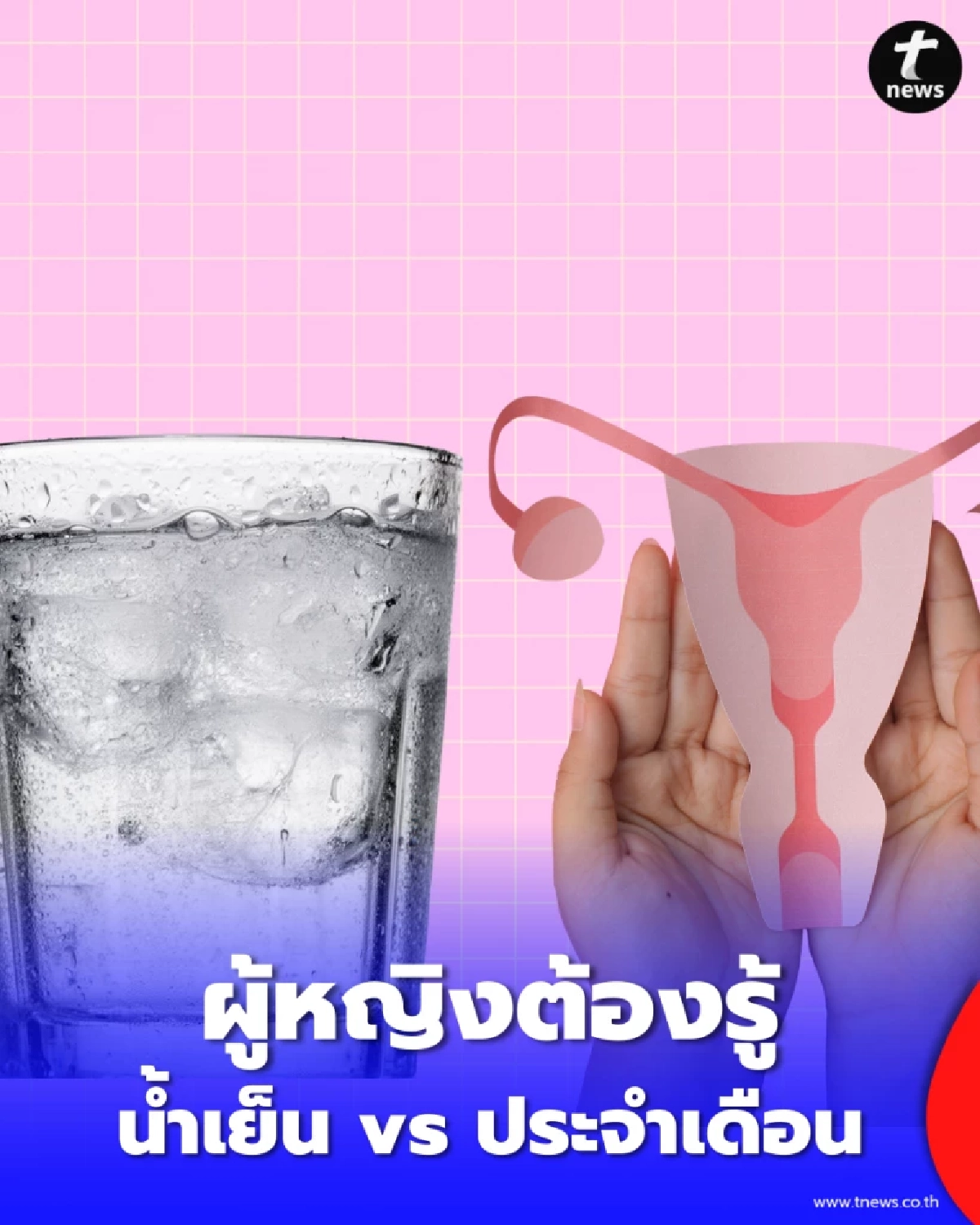 มีประจำเดือน ดื่มน้ำเย็นได้ไหม สรุปชัดๆ พร้อมวิธีดูแลตัวเองให้หายปวดท้อง