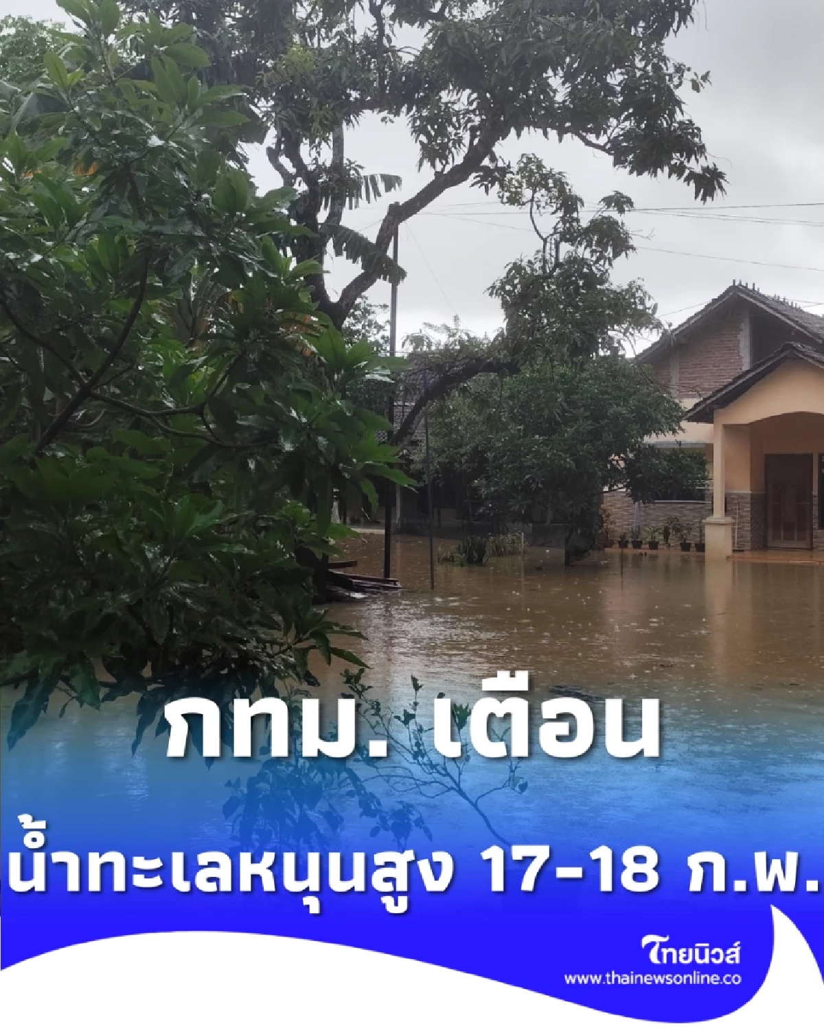กทม. เตือนน้ำทะเลหนุนสูง 17-18 ก.พ. ระดับน้ำพุ่งเหนือวิกฤติ