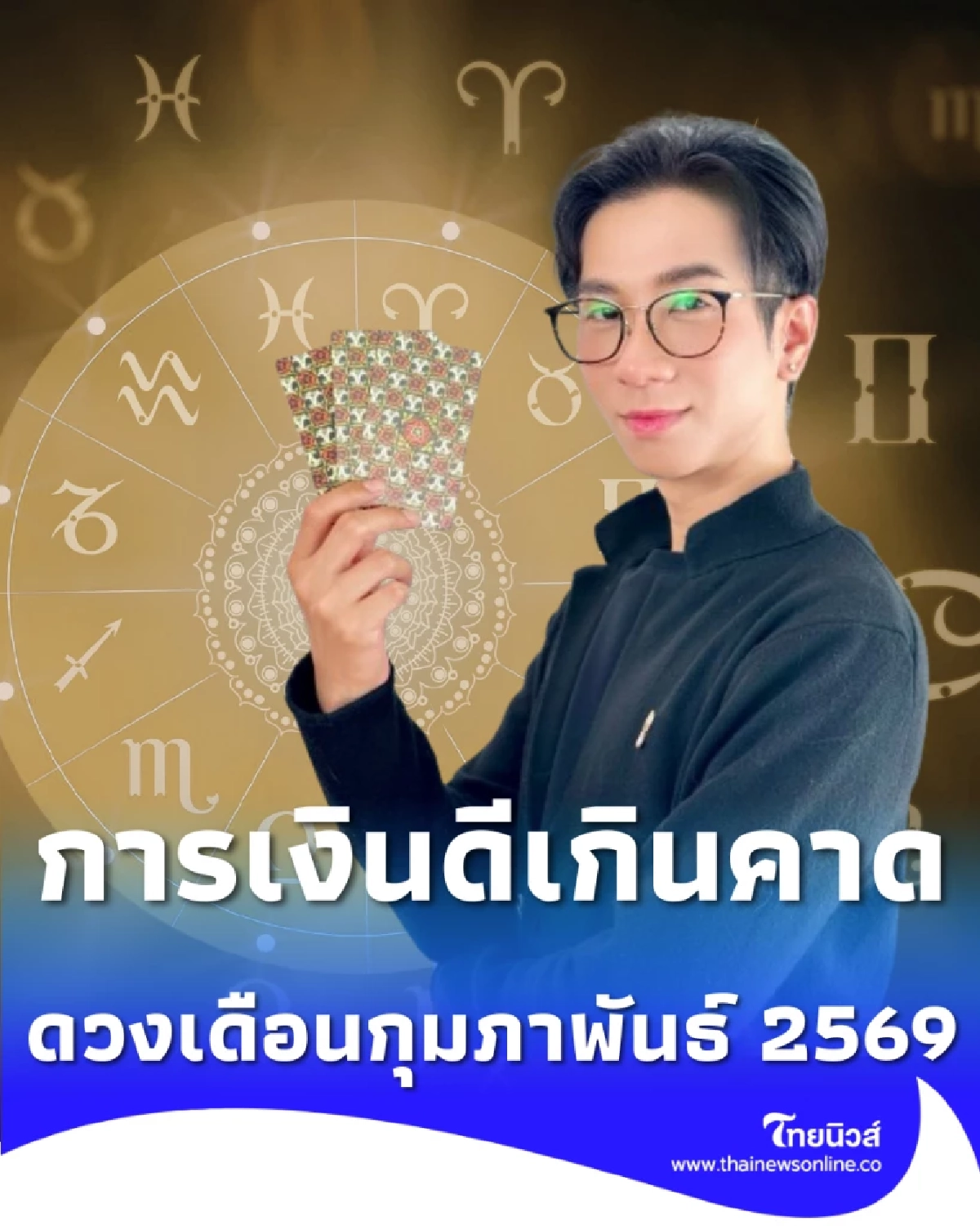 ดวงเดือนกุมภาพันธ์ 2569 คน 5 วันเกิด การเงินดีเกินคาด