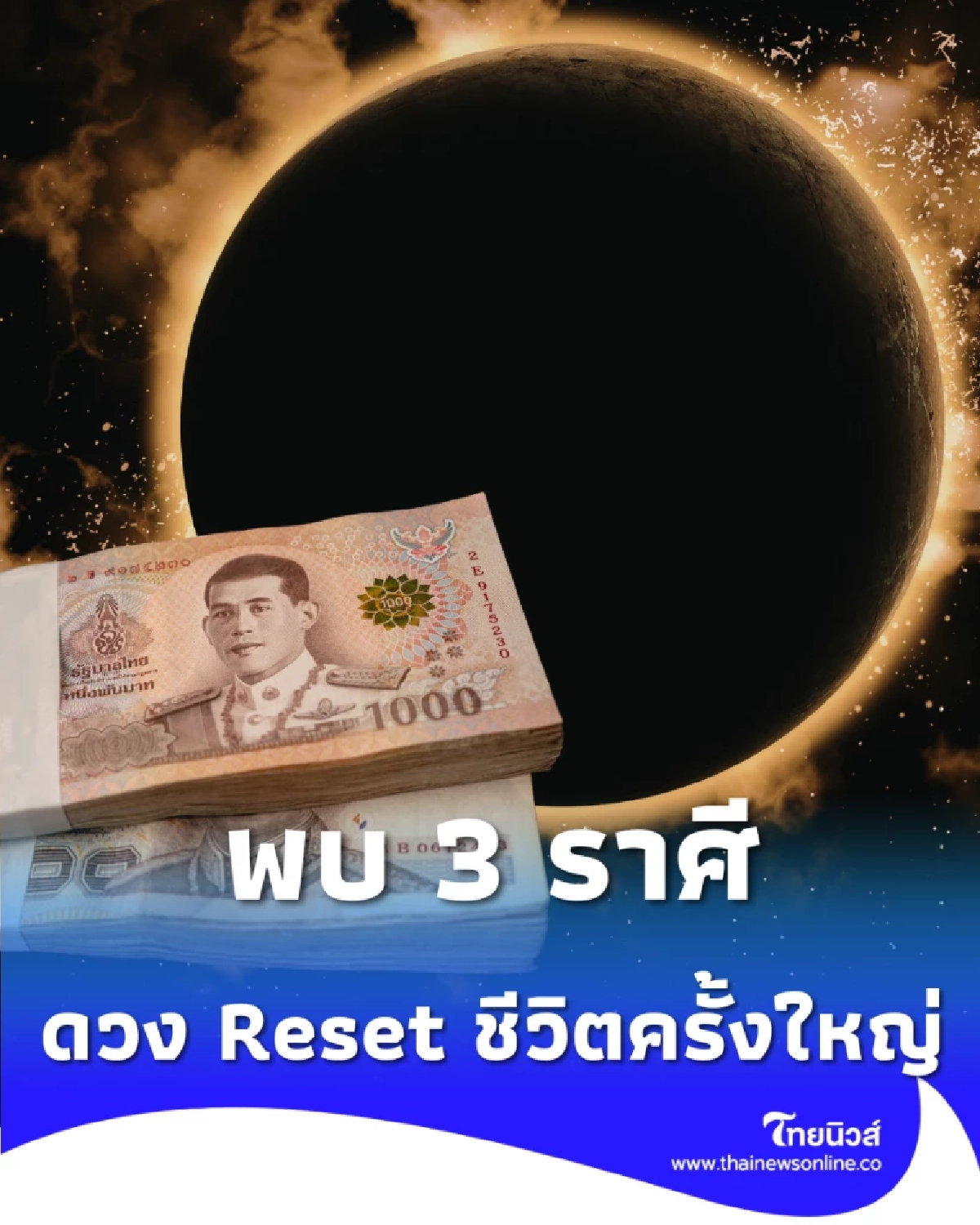 3 ราศีธาตุลม หลังสุริยคราสทับลัคนา เผยเคล็ดลับแก้เคล็ดเปลี่ยนร้ายกลายเป็นดี