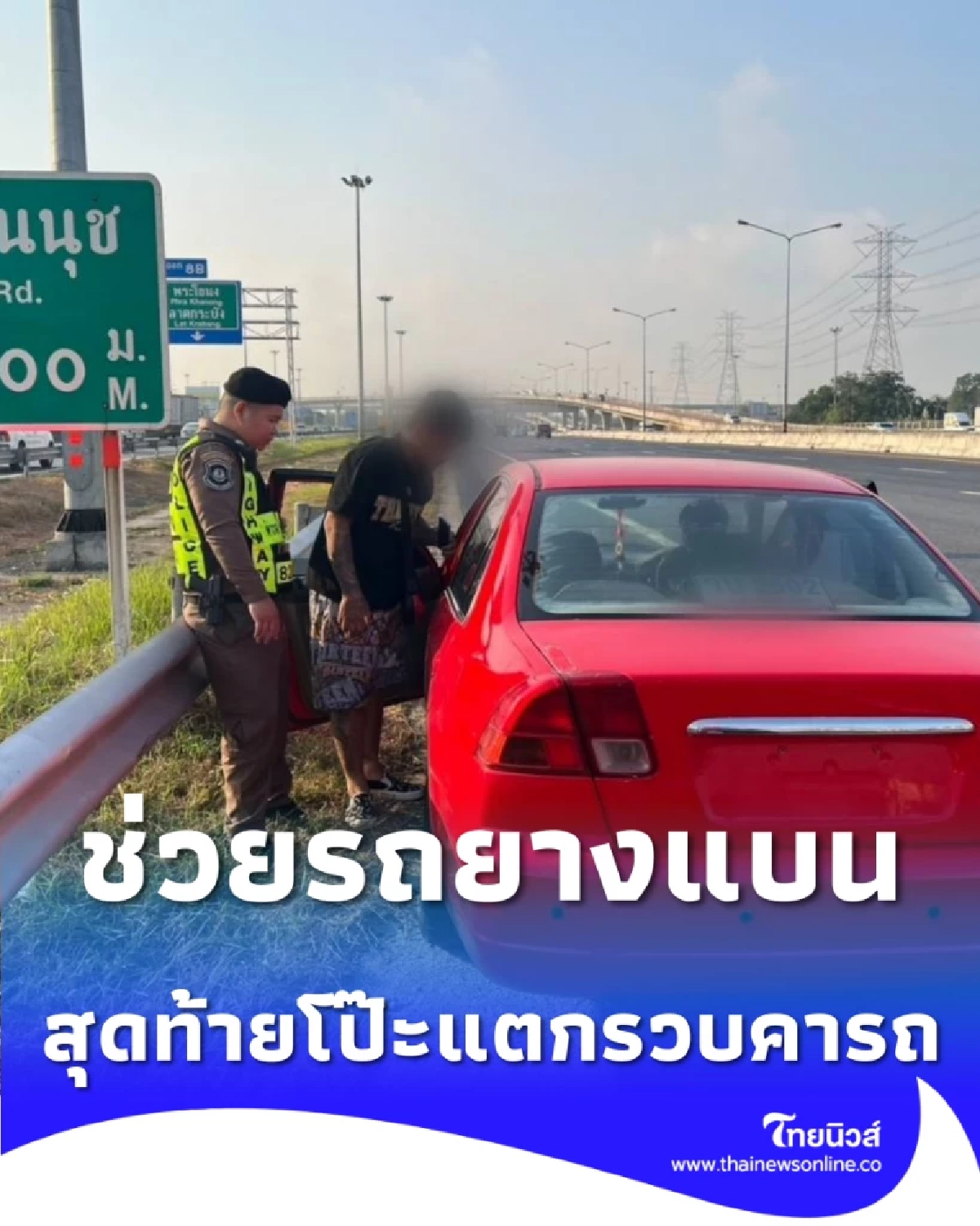 หนุ่มจอดรถยางแบน ตร.เข้าช่วยอย่างไว สุดท้ายโป๊ะแตกโดนรวบคาหมายจับ