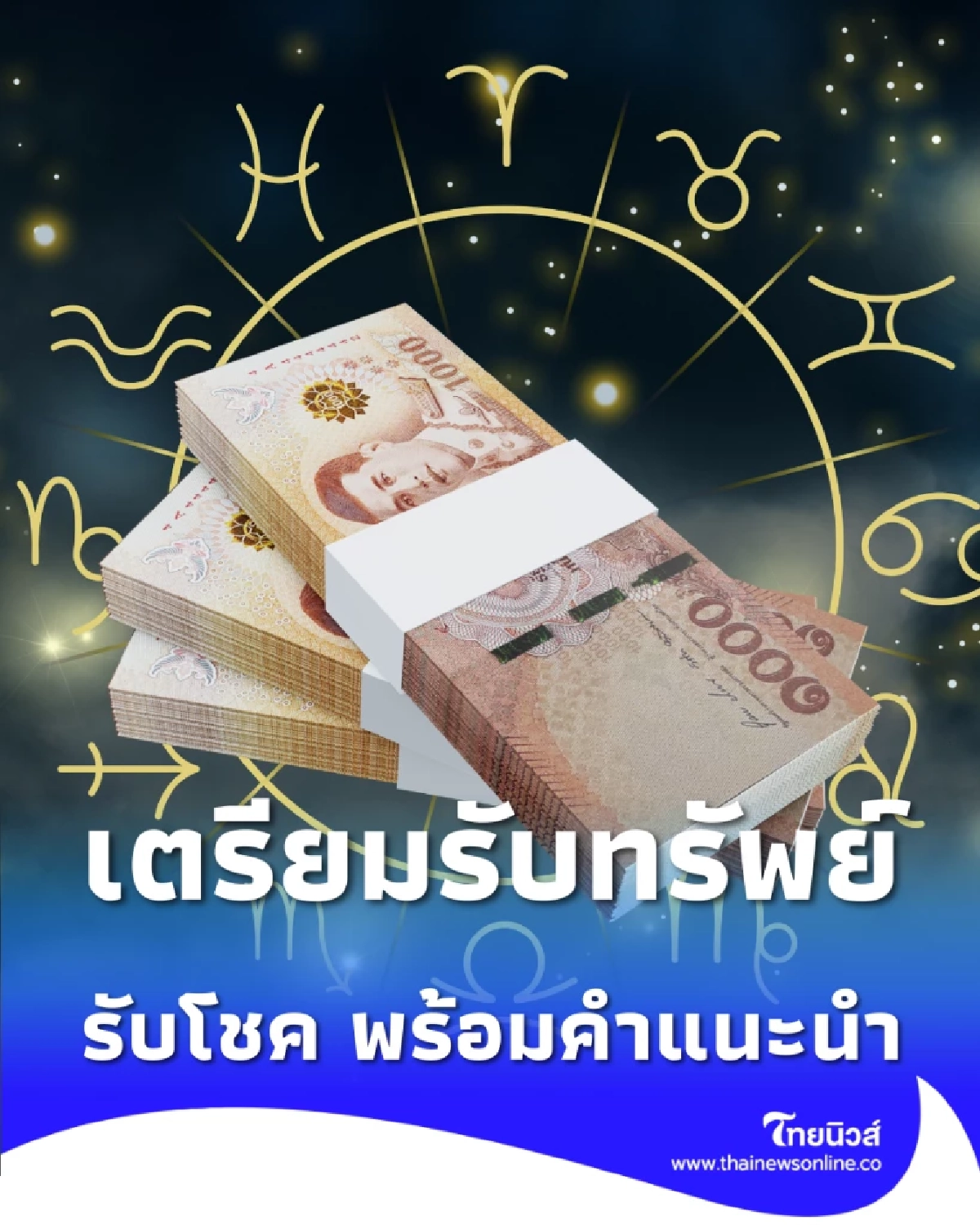 เปิดดวงคน 6 ราศี เตรียมรับทรัพย์ รับโชค พร้อมคำแนะนำ