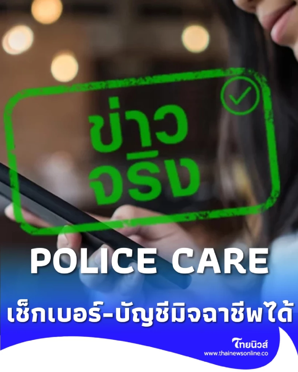 เปิดตัวแอป POLICE CARE เช็กเบอร์-บัญชีมิจฉาชีพได้ทันที