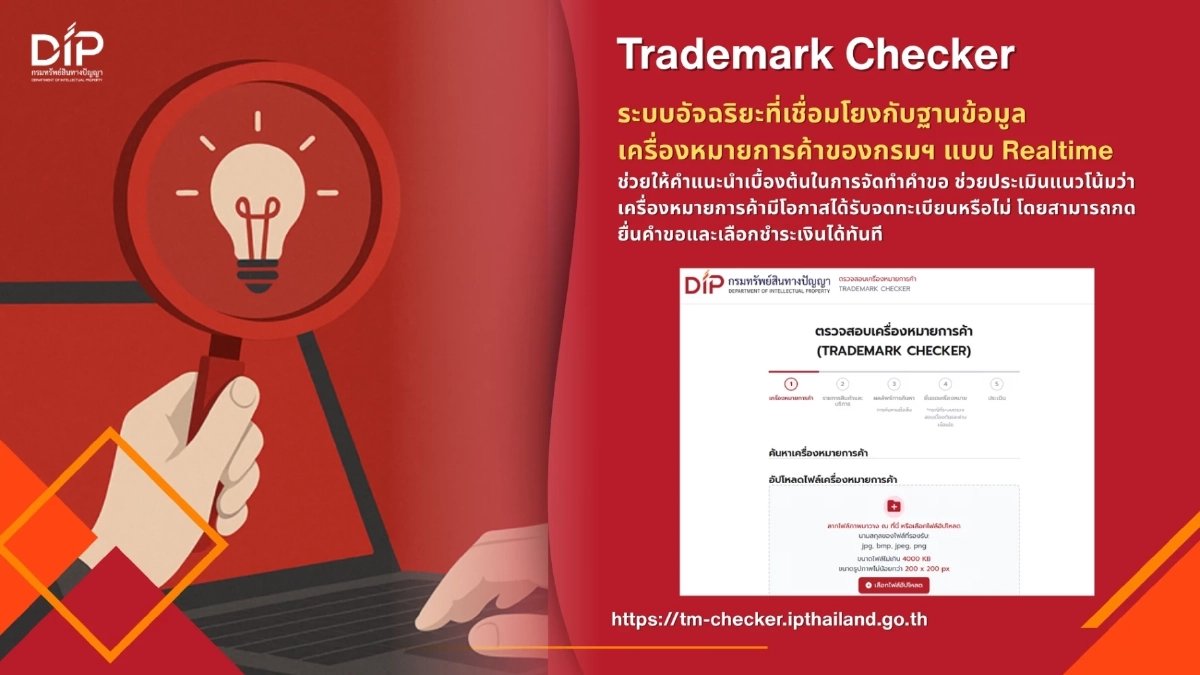 กรมทรัพย์สินทางปัญญา ยกระดับบริการดิจิทัล เปิด 2 ฟีเจอร์ใหม่ AI Image Search – Trademark Checker