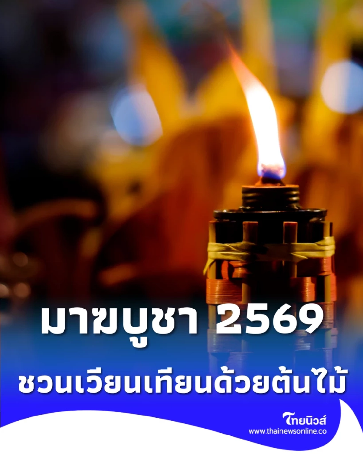 เวียนเทียนด้วยต้นไม้ มาฆบูชา 2569 ทำบุญวิถีใหม่ ลดฝุ่น PM2.5 ต่อลมหายใจให้โลก