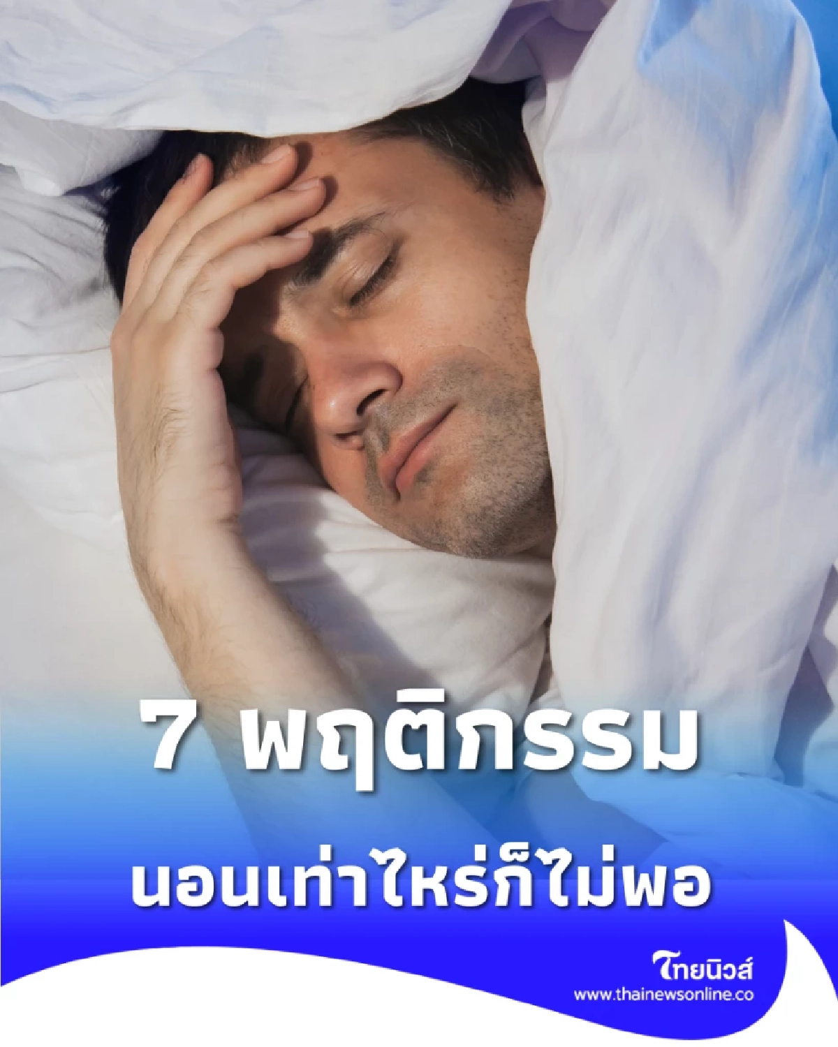 เช็ก 7 สิ่งในบ้านที่ขโมยการหลับลึก หลายคนทำจนชินแต่หารู้ไม่ว่าพัง