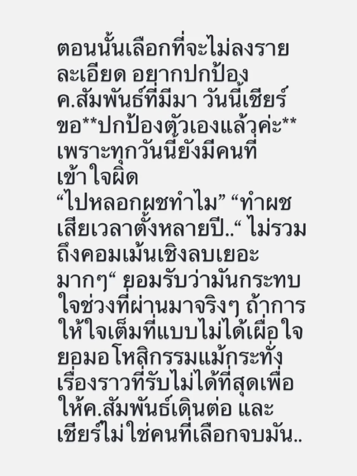 “เชียร์ ฑิฆัมพร” โพสต์ปกป้องตัวเอง หลังถูกครหาเรื่องความรัก