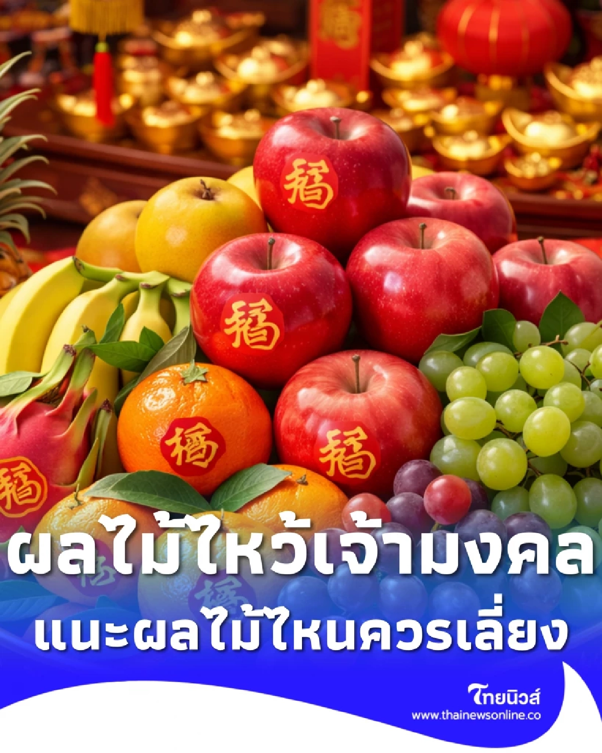 ผลไม้มงคลวันตรุษจีน ความหมายดี เตือนผลไม้แบบไหนควรเลี่ยง