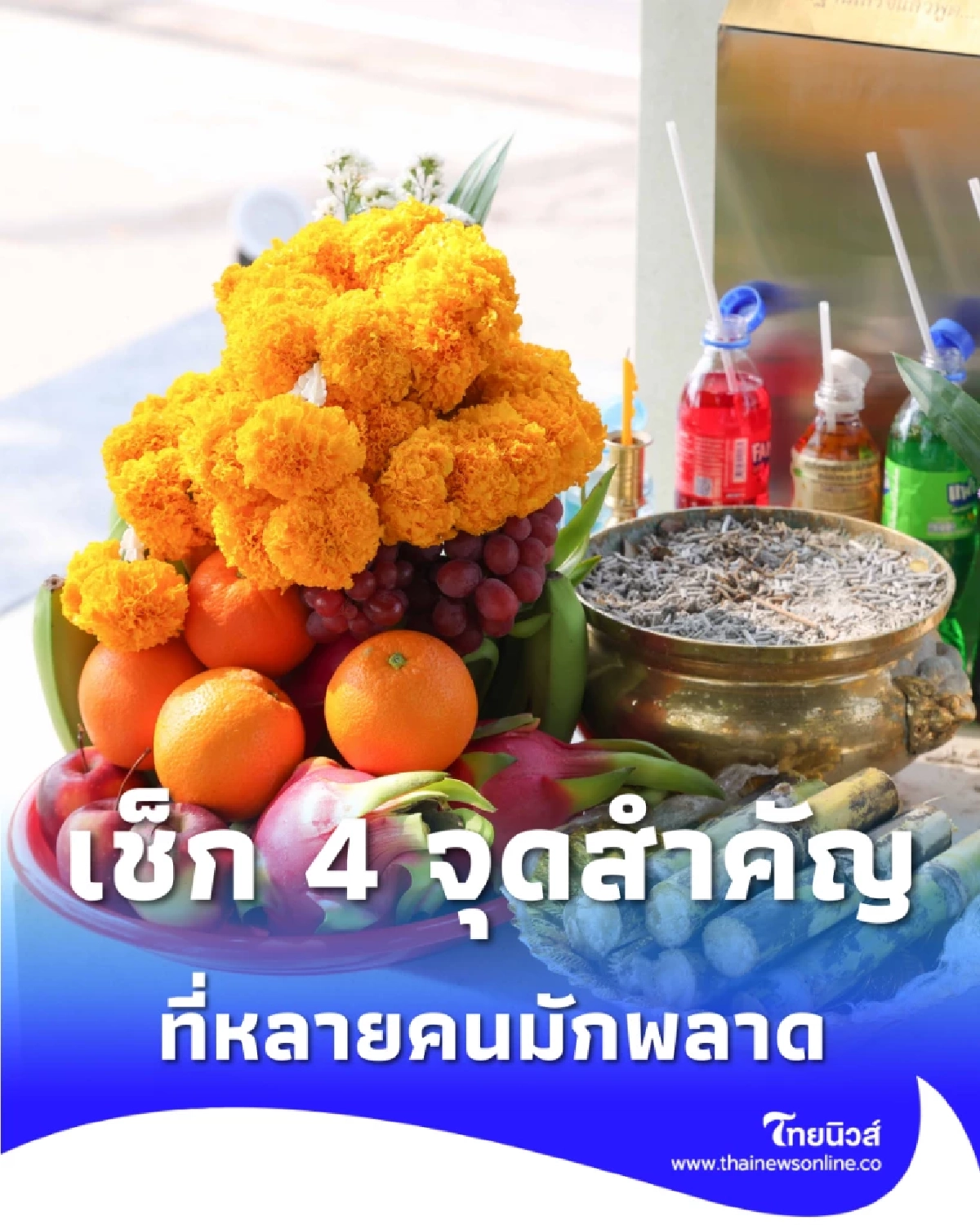 ไหว้ศาลพระภูมิผิดวิธีอยู่หรือเปล่า เช็ก 4 จุดสำคัญที่หลายคนพลาด