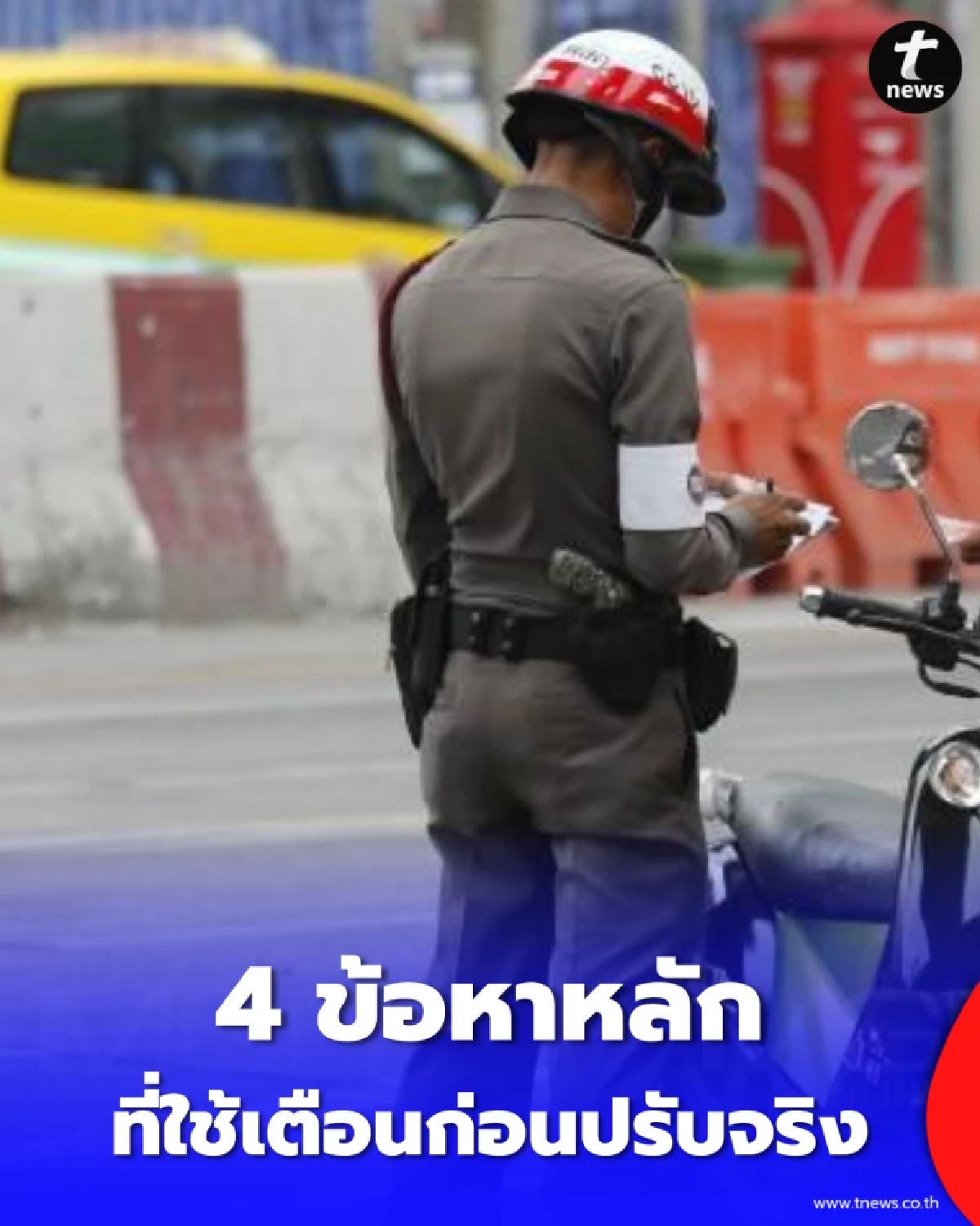 เปิด 4 ข้อหาจราจร เตือนก่อนปรับ ยอดพุ่ง 1 แสนราย ตร.จี้สร้างวินัยด่วน