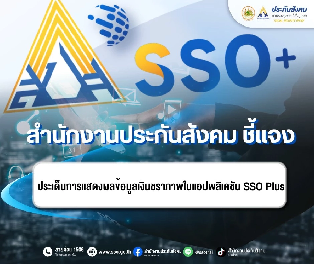 สำนักงานประกันสังคม ชี้แจงประเด็นการแสดงผลข้อมูลเงินชราภาพ