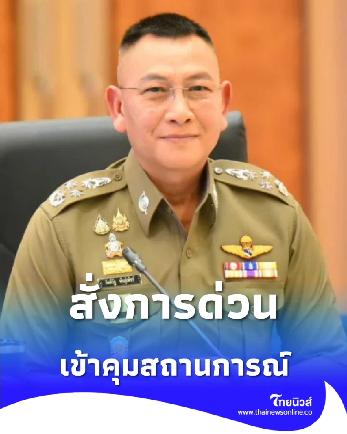 ผบ.ตร.สั่งการด่วน ภ.จว.สงขลา ภ.9 เข้าควบคุมสถานการณ์