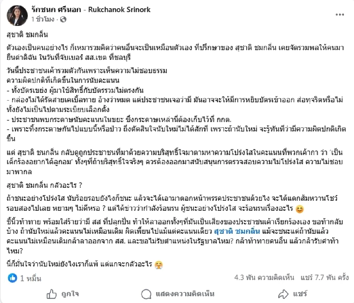 ไอซ์ รักชนก ท้าสุชาติ นับคะแนนใหม่ หากผลเปลี่ยนต้องลาออก