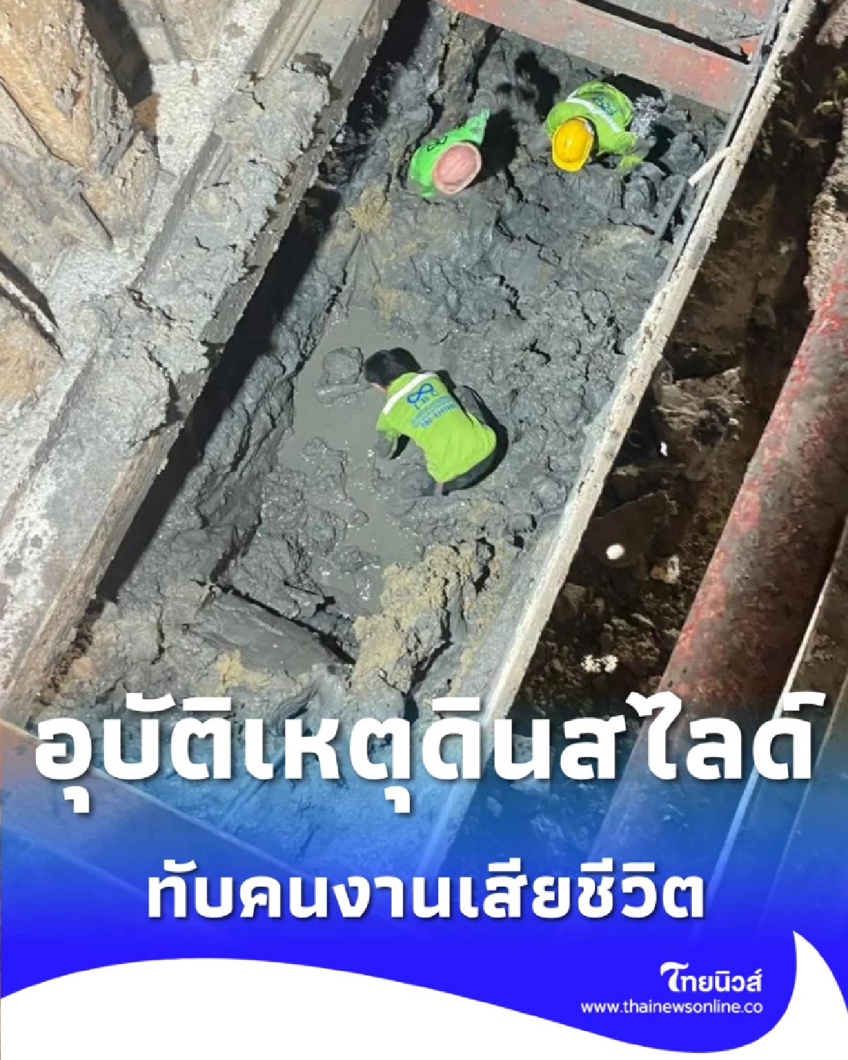 ดินสไลด์บ่อก่อสร้าง BTS บางนา ทับคนงานเสียชีวิต