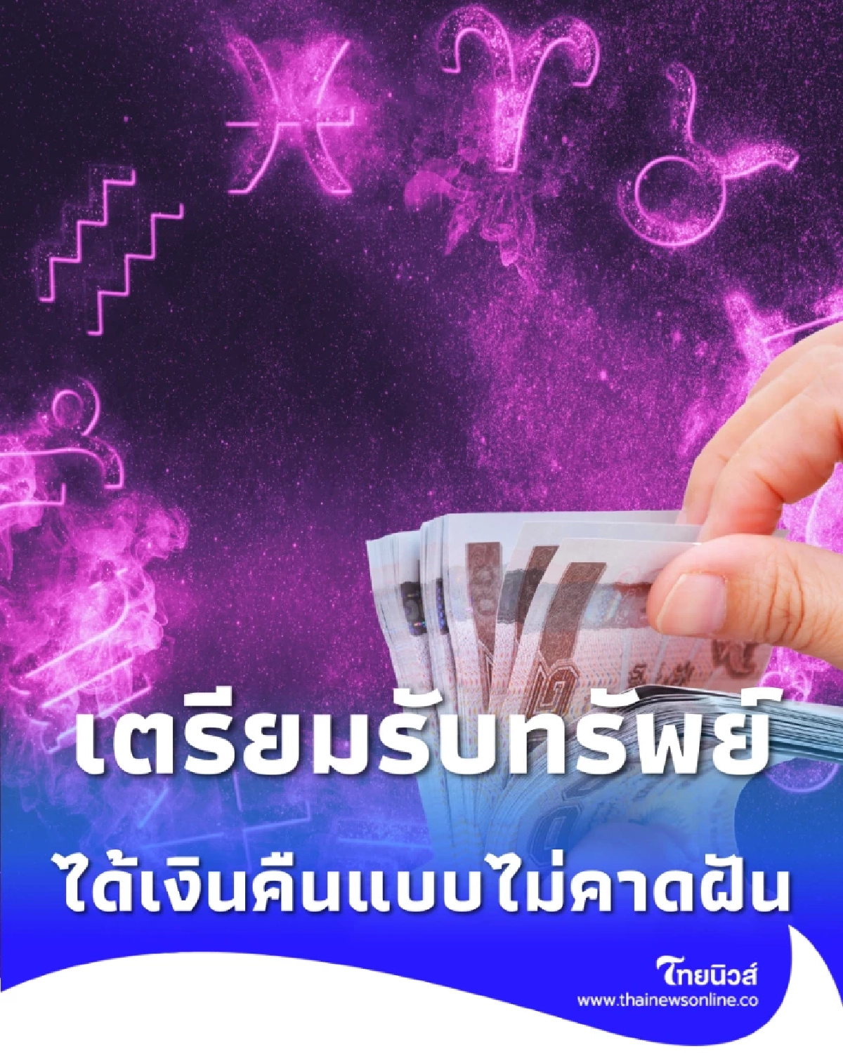 ดวง 1 ราศี เงินเก่ารีเทิร์น เตรียมรับทรัพย์เคลียร์หนี้ก้อนโต