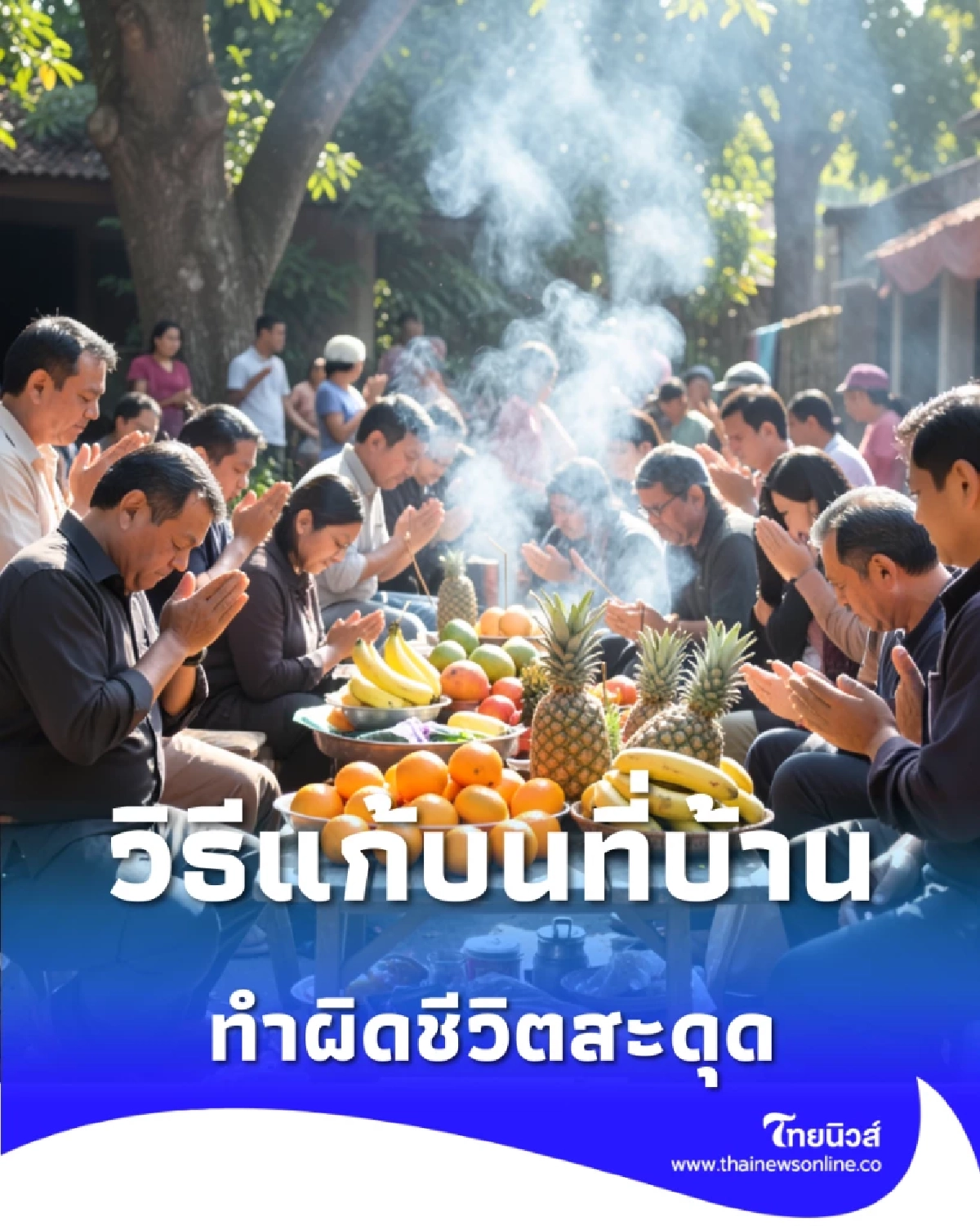 ติดค้าง ไม่รู้ตัว เปิดวิธีแก้บนที่บ้าน ทำผิดชีวิตสะดุด เช็กด่วนก่อนสาย