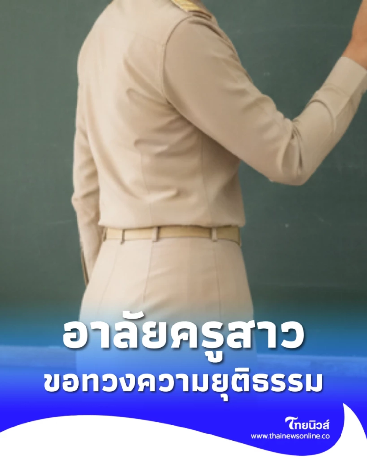 สารวัตรหนุ่ม โพสต์อาลัยครูสาวคนรัก เกิดเรื่องสลดหลังถูก ผอ. เรียกไปพบ