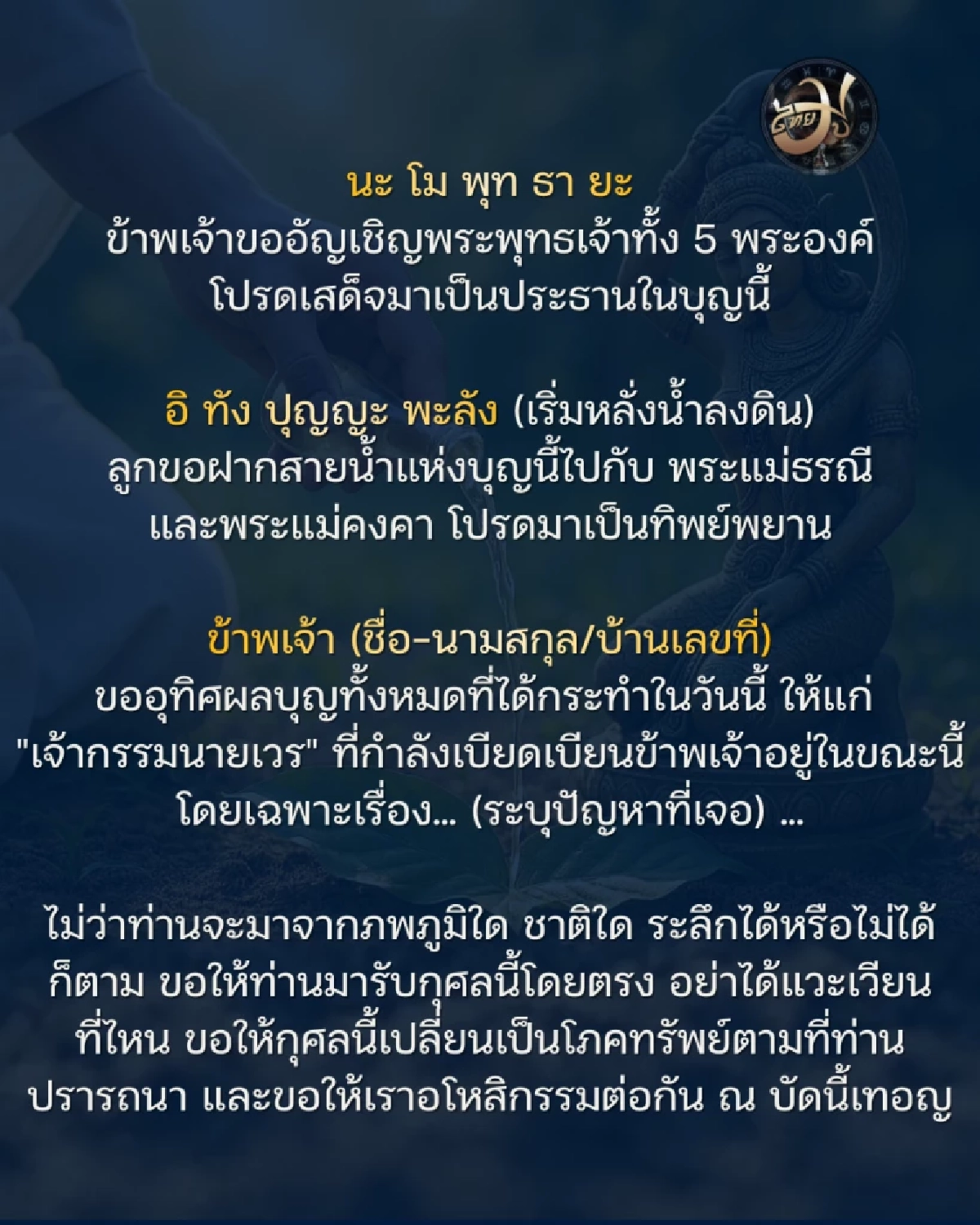 เพจไทยมู วิธีกรวดน้ำให้เจ้ากรรมนายเวรแบบเจาะจง ThaiMU Thaimutelu