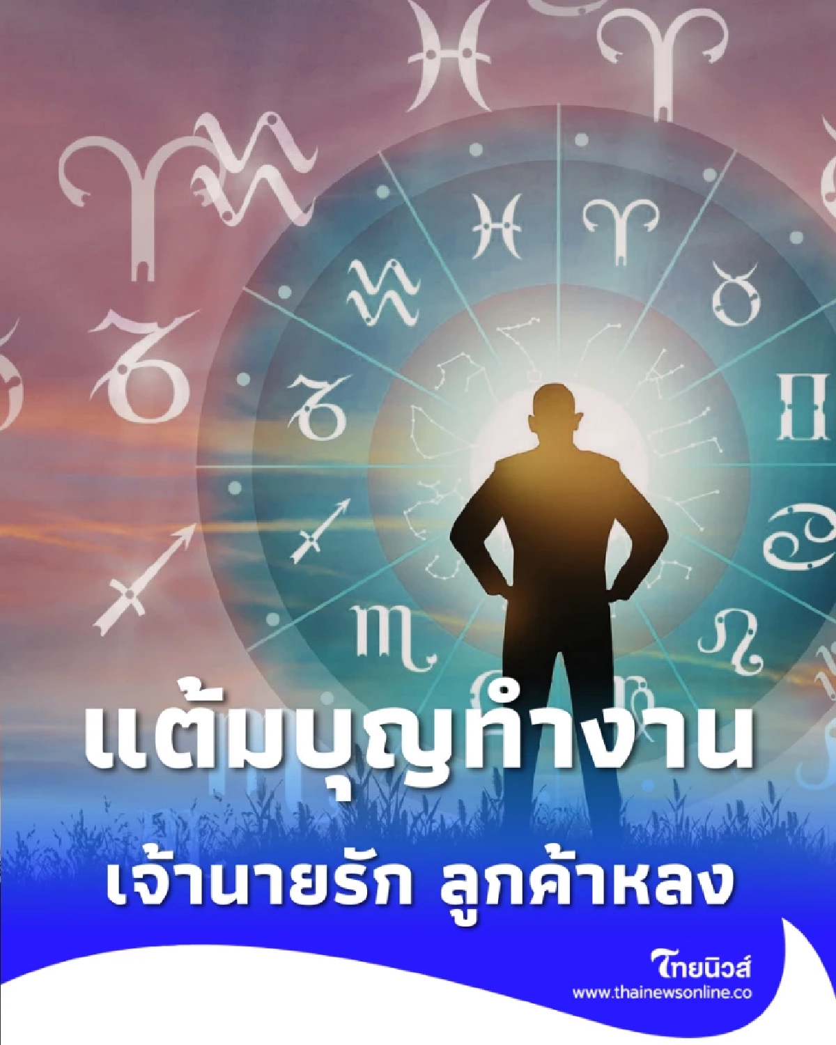 4 ราศี ดวงชะตาเปลี่ยนจากร้ายกลายเป็นรุ่ง เจ้านายรัก ลูกค้าหลง 