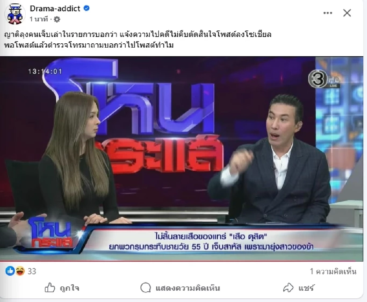 ญาติซัดกลางโหนฯ ตัดสินใจโพสต์หลังคดีไม่คืบ ก่อนตร.โทรหาทันควัน