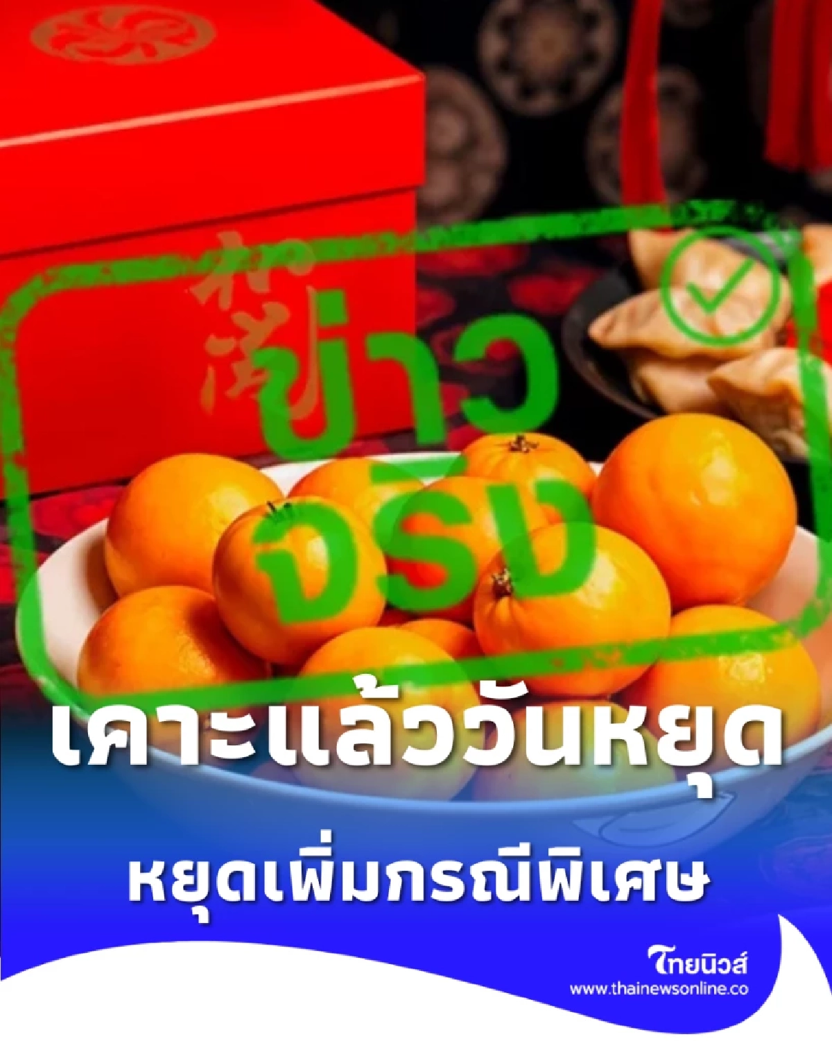 เคาะแล้ว 17 ก.พ. นี้ ประกาศเป็นวันหยุดราชการเพิ่มเป็นกรณีพิเศษ เช็ก 5 จังหวัดไหนได้หยุดบ้าง