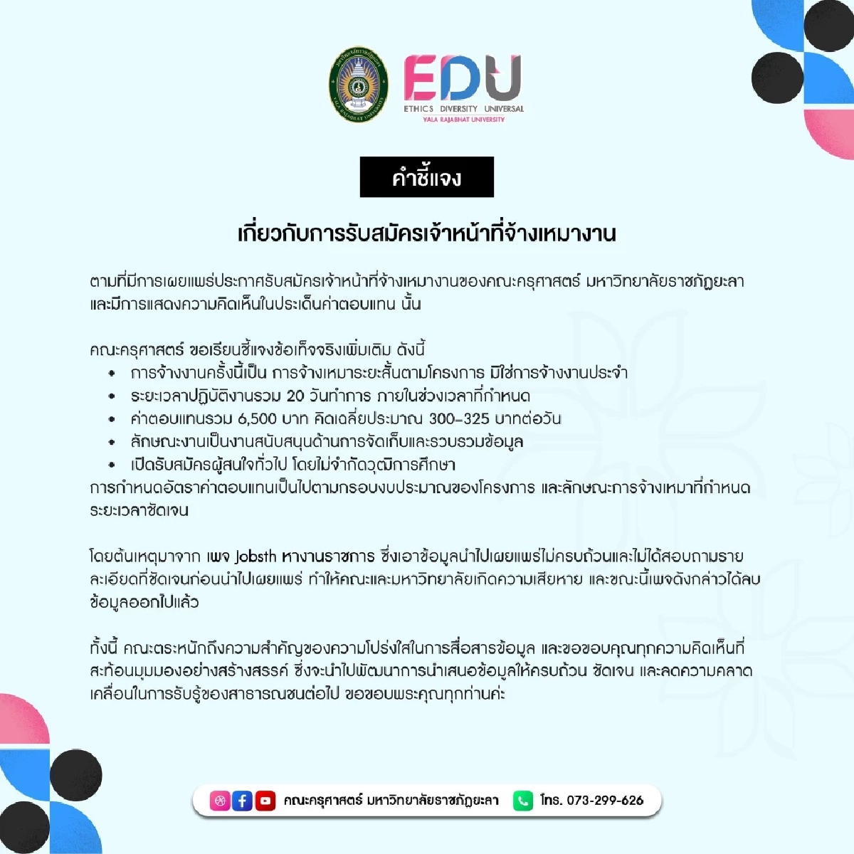 มหาวิทยาลัยดัง แจงข้อเท็จจริง ดราม่าจ้างงาน เงินเดือน 6,500 บาท