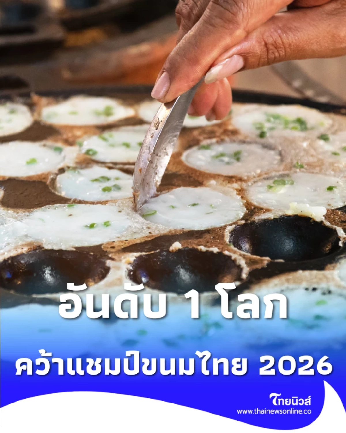 ไทยทำได้ ขนมครก ผงาดอันดับ 1 ขนมหวานไทยยอดเยี่ยมโลก ปี 2026