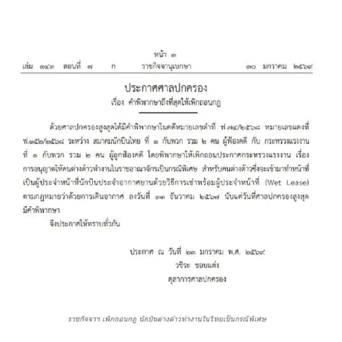 ราชกิจจาฯ เพิกถอนกฎ นักบินต่างด้าว ทำงานในไทยเป็นกรณีพิเศษ