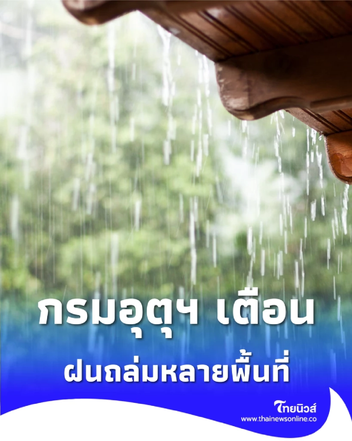 กรมอุตุฯ เตือน 8 ก.พ. นี้ ฝนถล่มหลายพื้นที่รับวันเลือกตั้ง