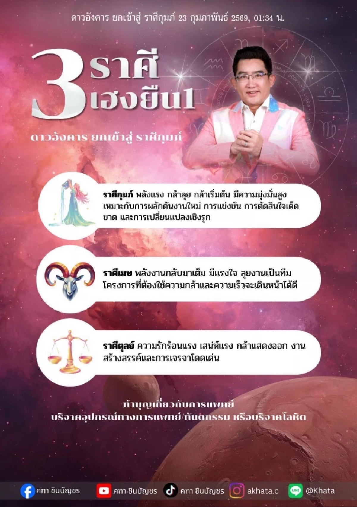 3 ราศี เฮงยืนหนึ่ง อ.คฑา ชี้ดาวอังคารย้าย ชีวิตก้าวหน้า งานปังมาก