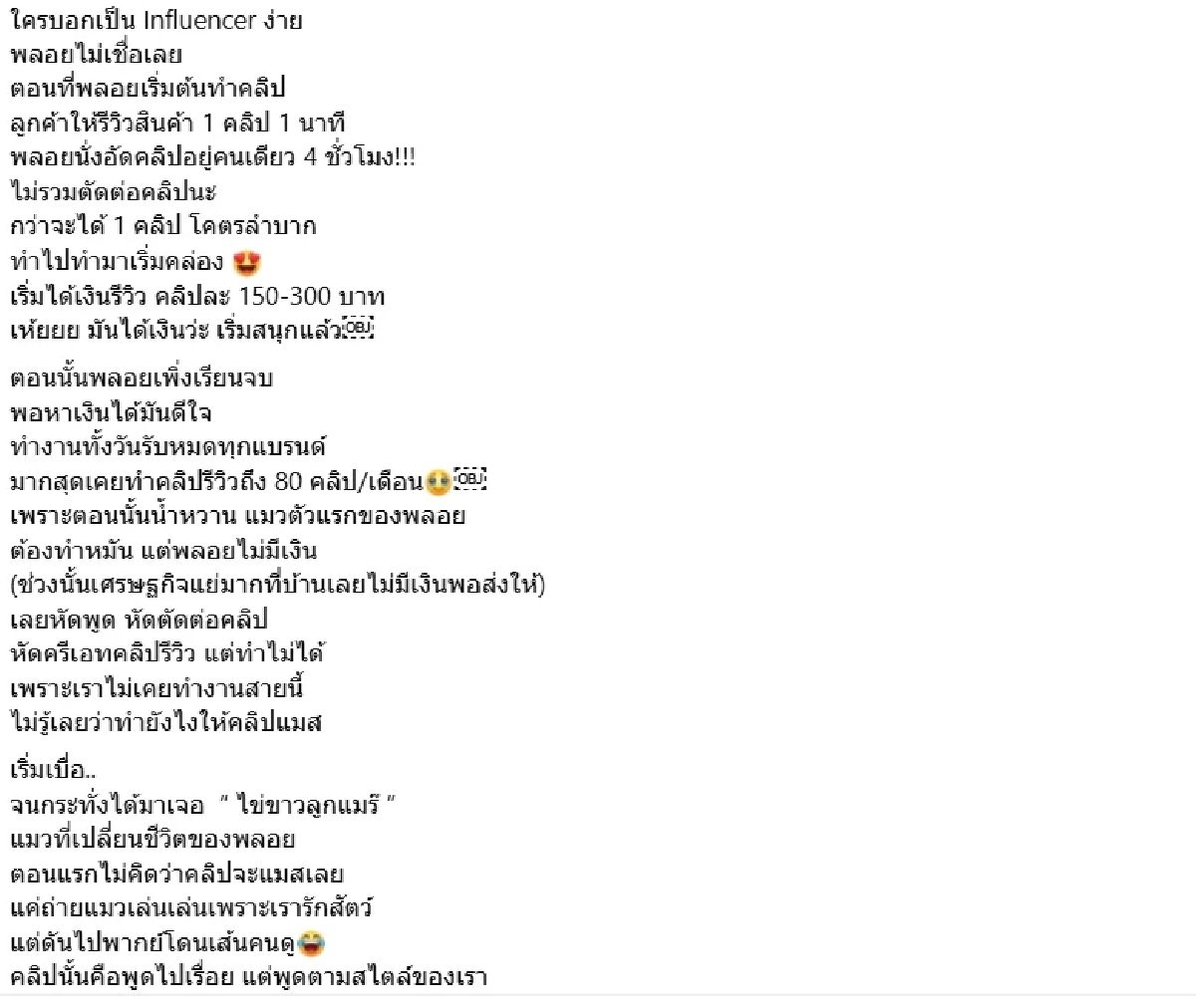 ย้อนโพสต์ "ไข่ขาวลูกแมร๊" เปลี่ยนชะตาเจ้าของ ก่อนจากไปกะทันหัน