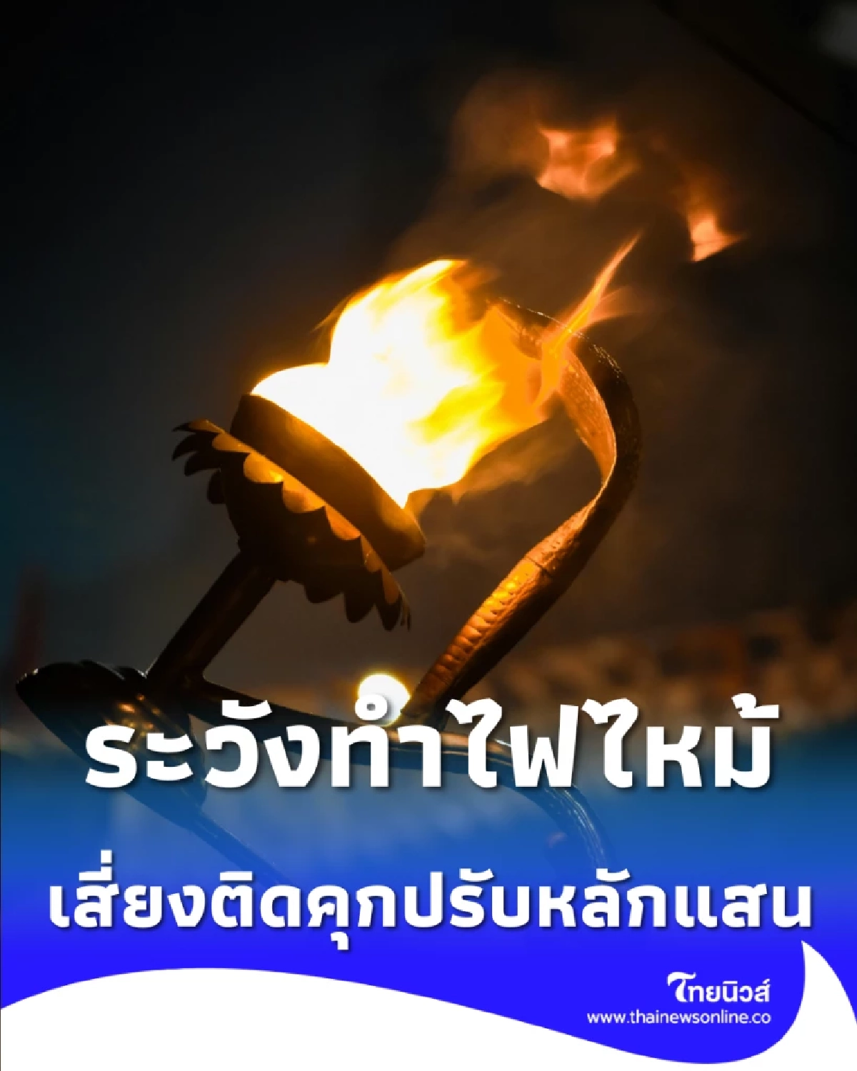 เตือนสายบุญ จุดธูป-เผากระดาษไม่ระวังจนไฟไหม้ เสี่ยงติดคุก ปรับหลักแสน