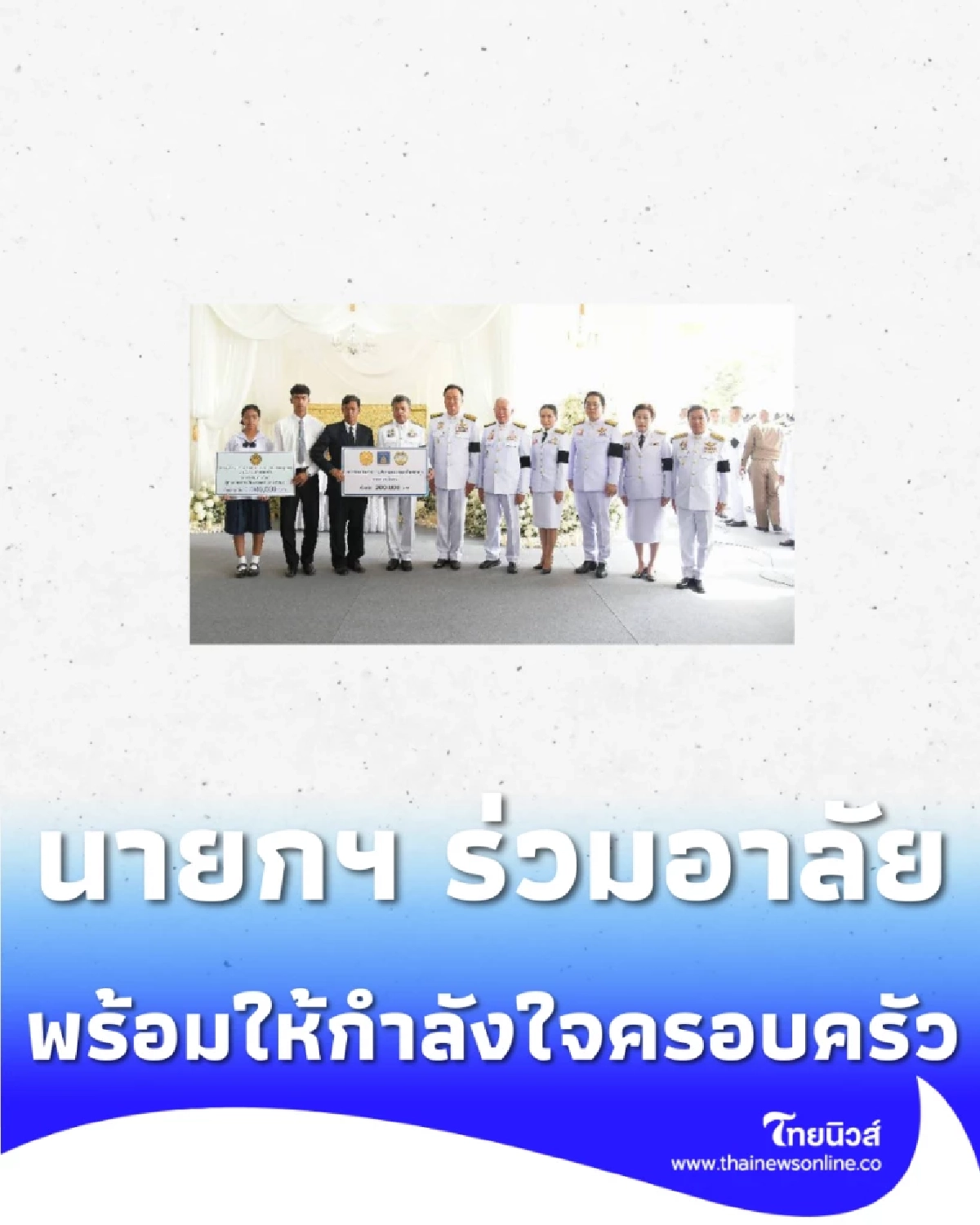 นายกฯ ร่วมอาลัย ผอ.ศศิพัชร มอบเงินเยียวยา 1.2 ล้าน-ให้กำลังใจครอบครัว