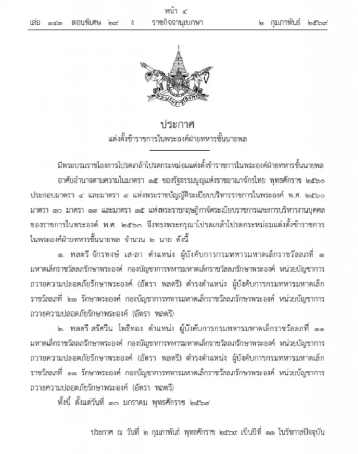 โปรดเกล้าฯ แต่งตั้ง ข้าราชการในพระองค์ฝ่ายทหาร ชั้นนายพล 2 นาย