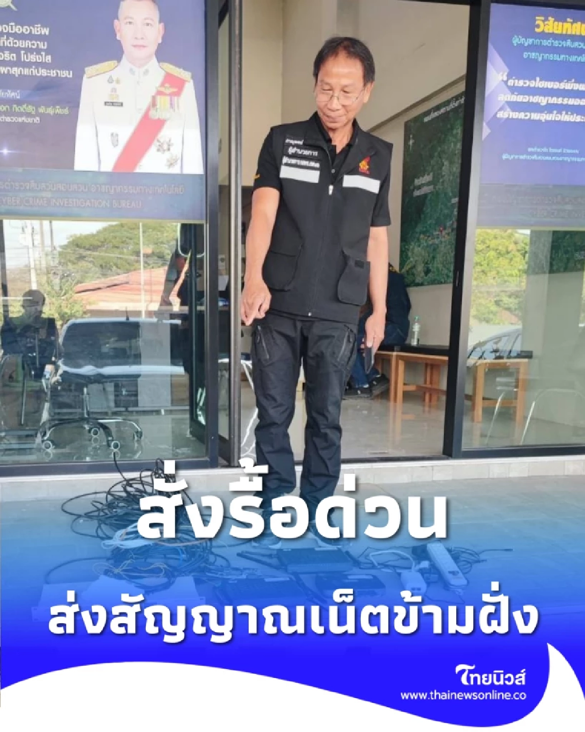 ตัดวงจรข้ามชาติ ค้นตึกแถวริมน้ำเมย แอบลากเน็ตเถื่อน กสทช.-ปอท. สั่งรื้อด่วน