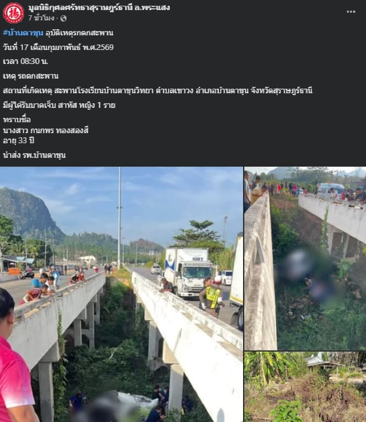 เศร้าใจ สาวขับเก๋งหลุดโค้งสะพานเจ็บสาหัส ก่อนไปดับที่รพ.