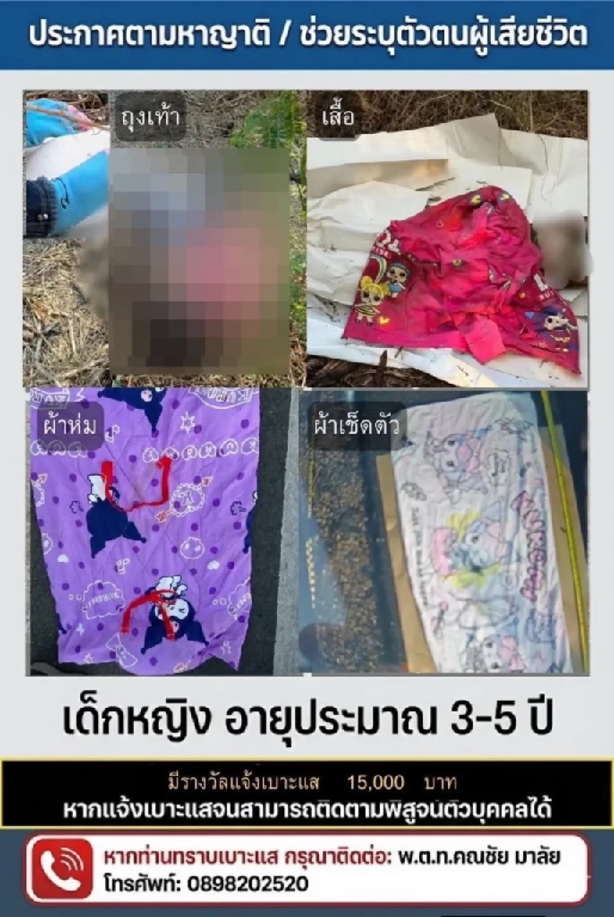 ตร.ตั้งรางวัล 15,000 ชี้เบาะแสระบุตัว หนูน้อยนิรนาม 5 ขวบ