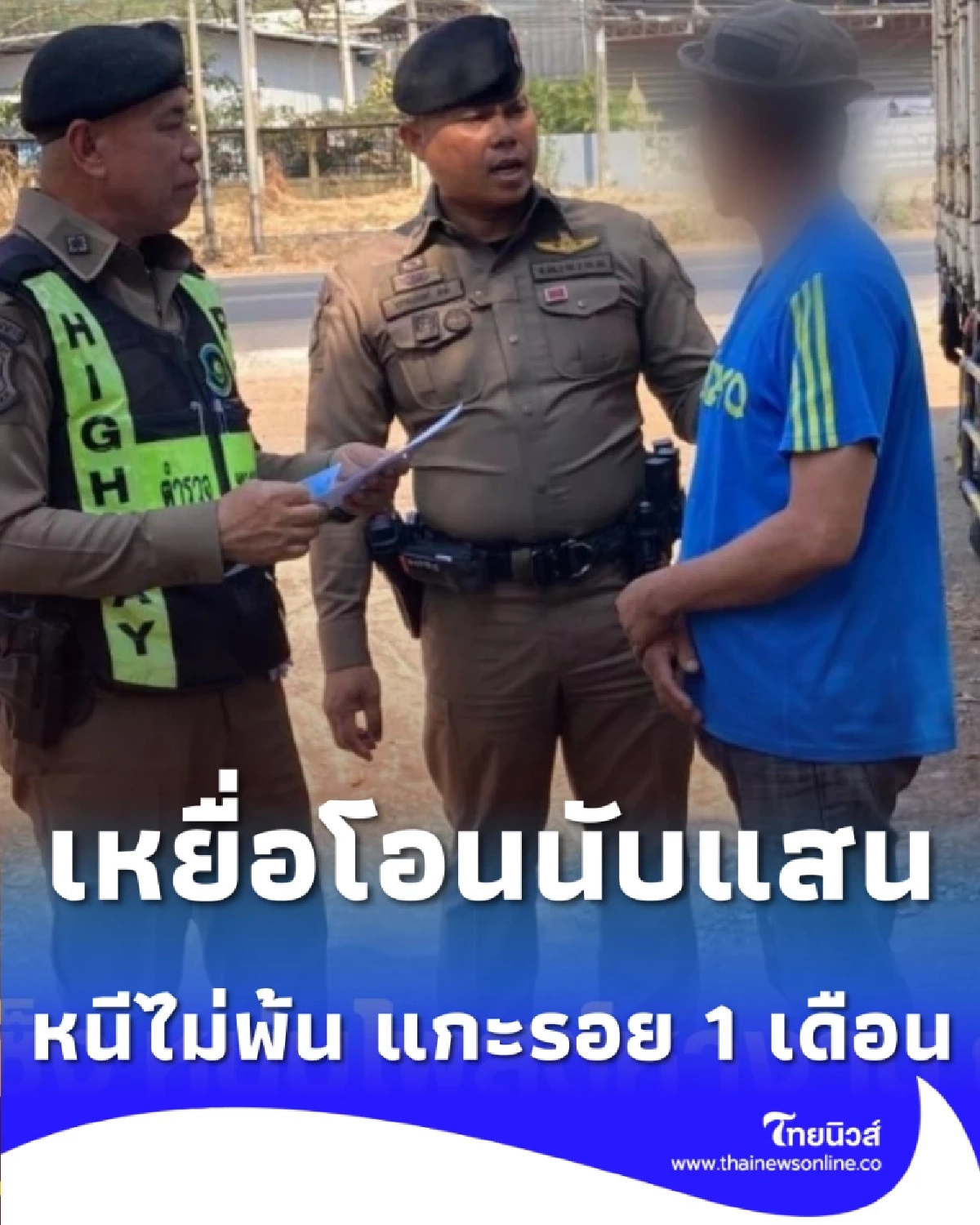 หนีไม่พ้น แกะรอย 1 เดือน รวบคนขับรถบรรทุกคาถนน หลอกเหยื่อโอนนับแสน