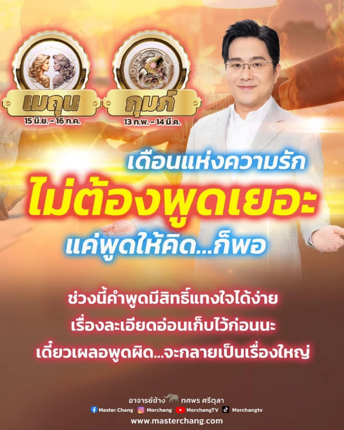 สะเทือน 2 ราศี โหรดังเตือนต้องระวังคำพูด จะกลายเป็นเรื่องใหญ่