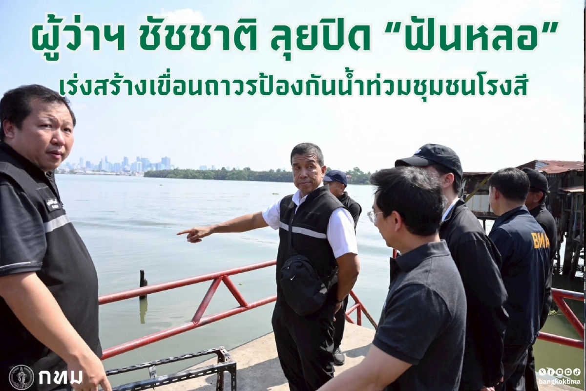 ผู้ว่าฯ ชัชชาติลุย ชุมชนโรงสี เร่งสร้างเขื่อนถาวร สกัดน้ำท่วมย่านพระราม 3