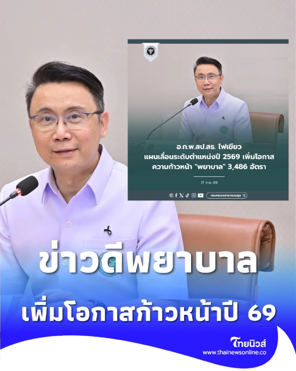 ข่าวดีพยาบาล สธ. เคาะเลื่อนระดับ 3,486 ตำแหน่ง เพิ่มความก้าวหน้าปี 69