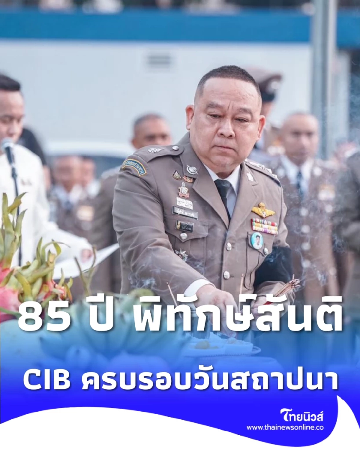 85 ปี พิทักษ์สันติ เปิดภาพพิธีศักดิ์สิทธิ์ CIB ครบรอบวันสถาปนา