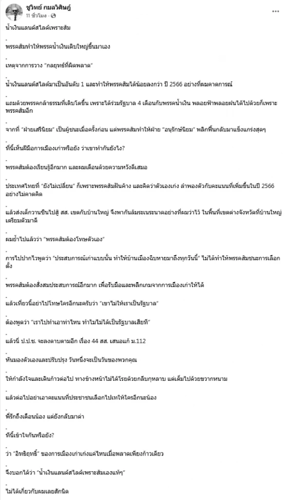 ชูวิทย์ชี้น้ำเงินแลนด์สไลด์เพราะส้มพลาด เกมการเมืองพลิก