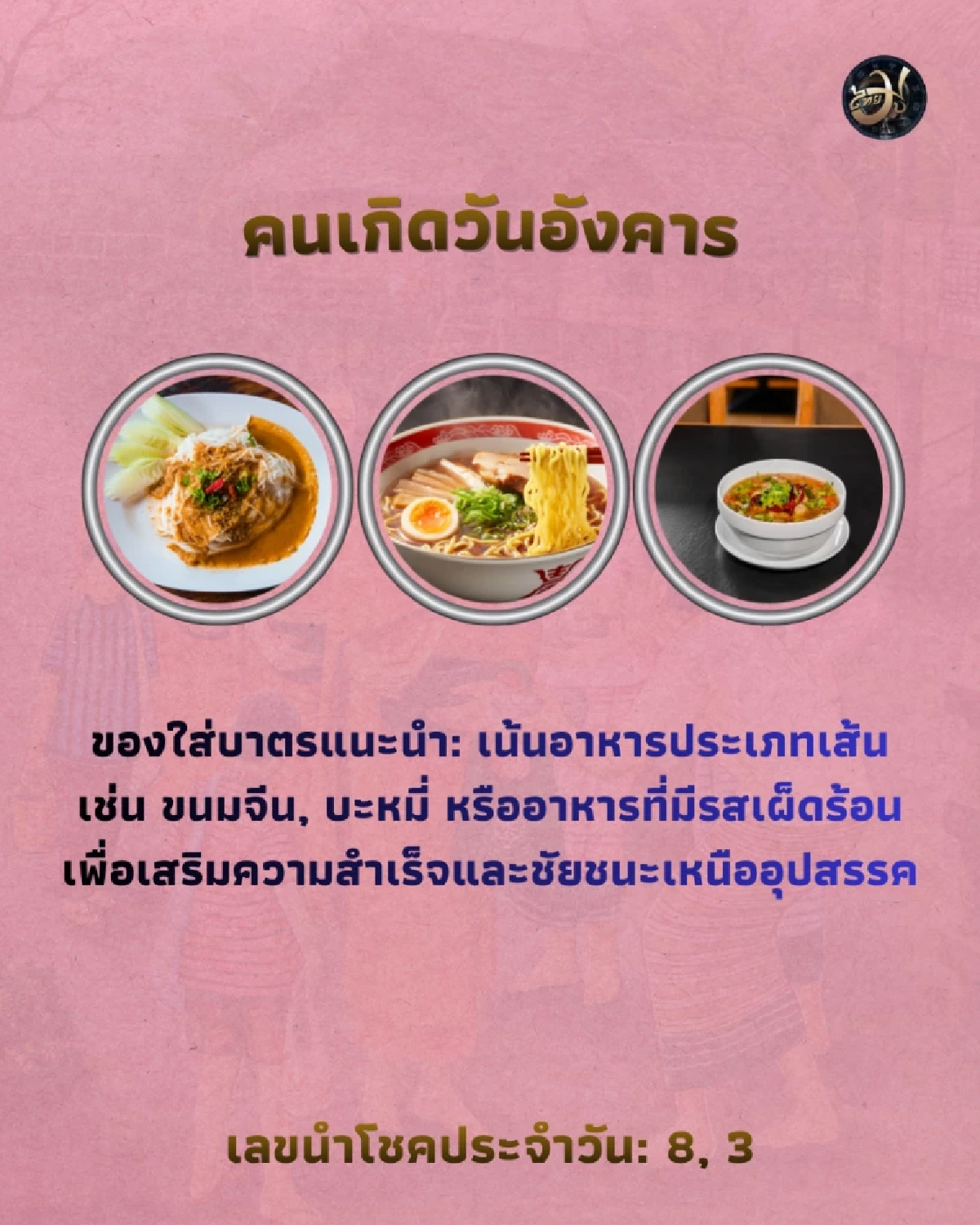 คนเกิดวันอังคาร ThaiMU  เพจไทยมู Thaimutelu