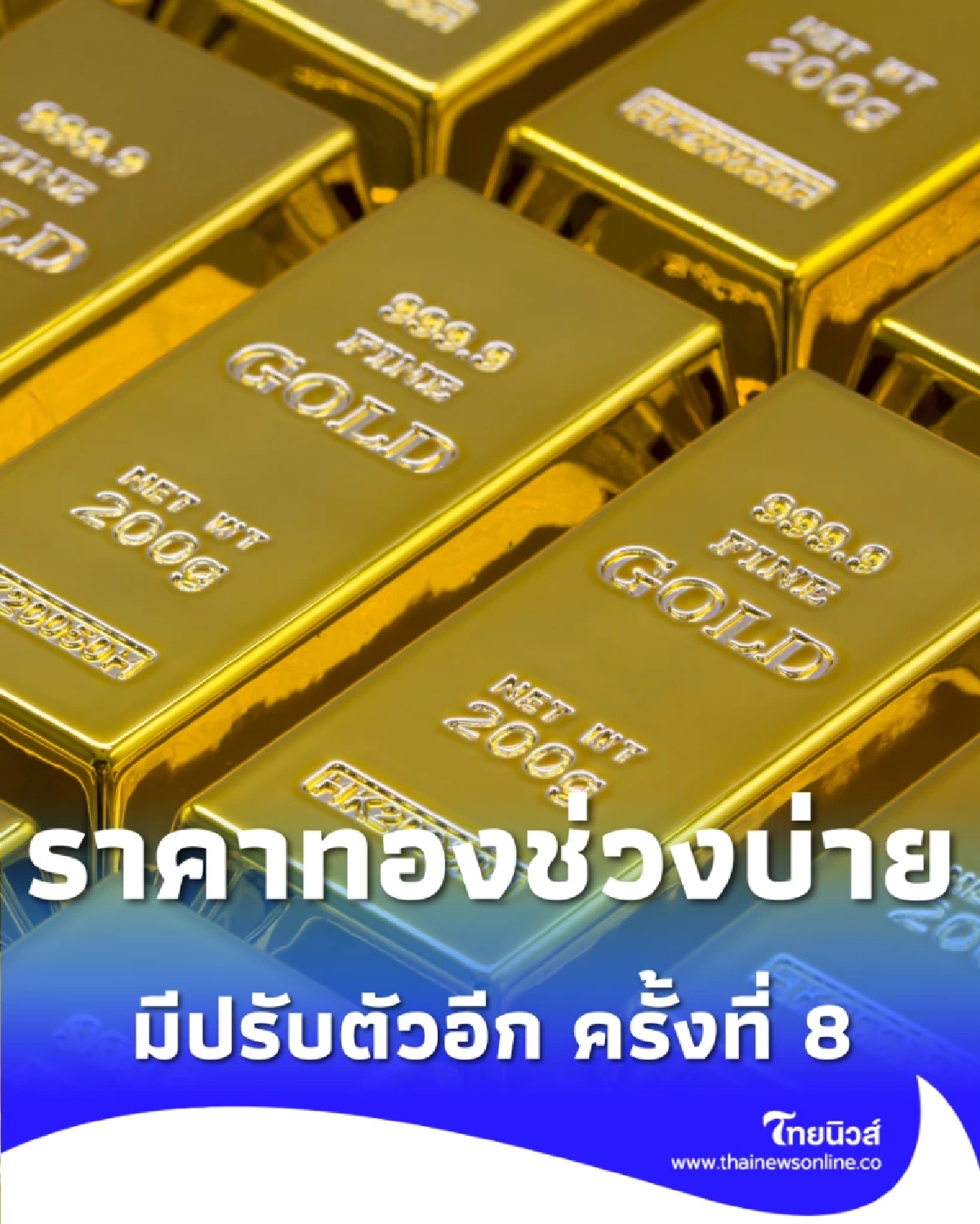 อัปเดตราคาทองช่วงบ่าย 26 ก.พ. 69 ราคาทองมีปรับตัวอีก ครั้งที่ 8