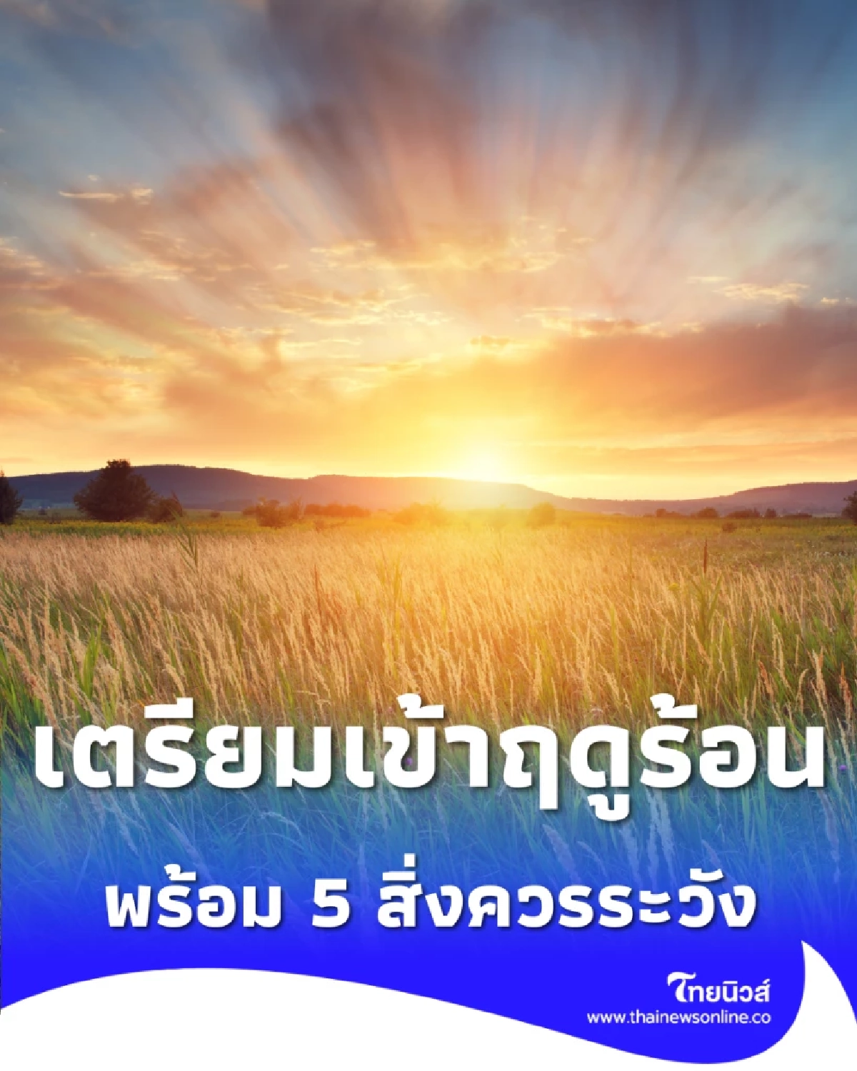 กรมอุตุฯ คอนเฟิร์ม อีก 3 วันประเทศไทยเข้าสู่ฤดูร้อน พร้อม 5 สิ่งควรระวัง 