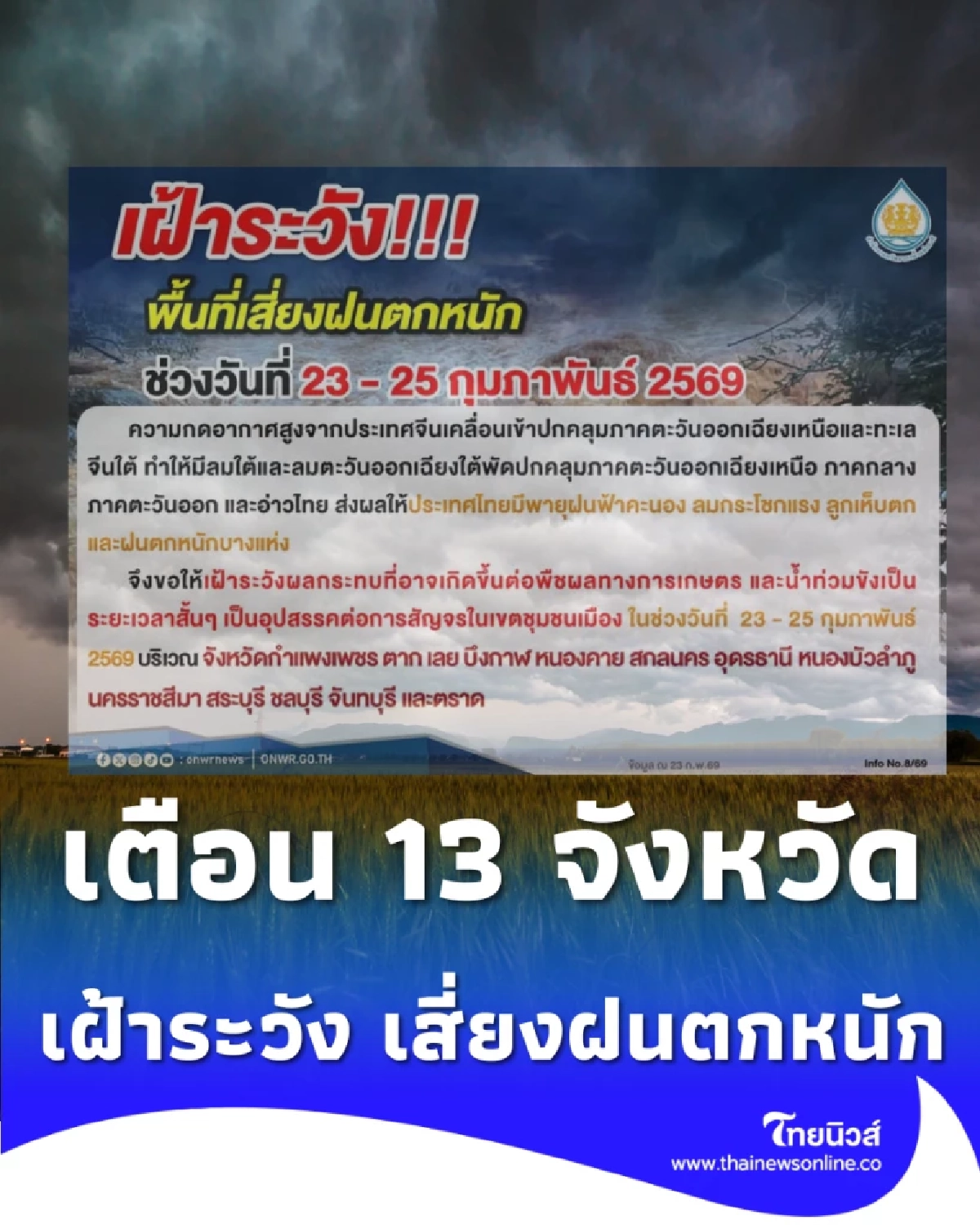 เตือน 13 จังหวัด ระวังพายุ-ลูกเห็บถล่ม 23-25 ก.พ. นี้ เช็กพื้นที่เสี่ยง
