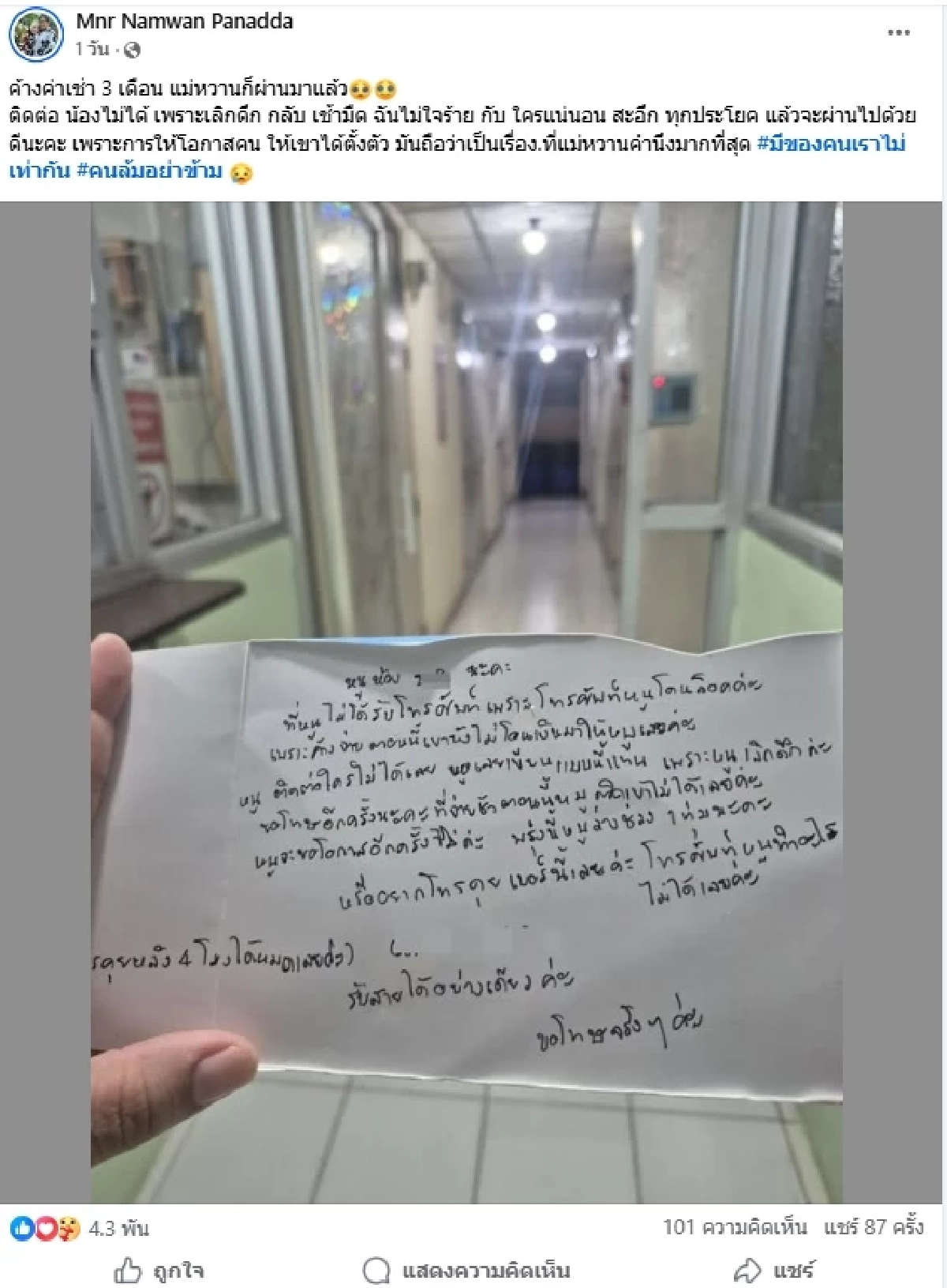 เจ้าของหอพัก เปิดจดหมายน้อย ผู้เช่าค้าง 3 เดือน อ่านแล้วสะอึก