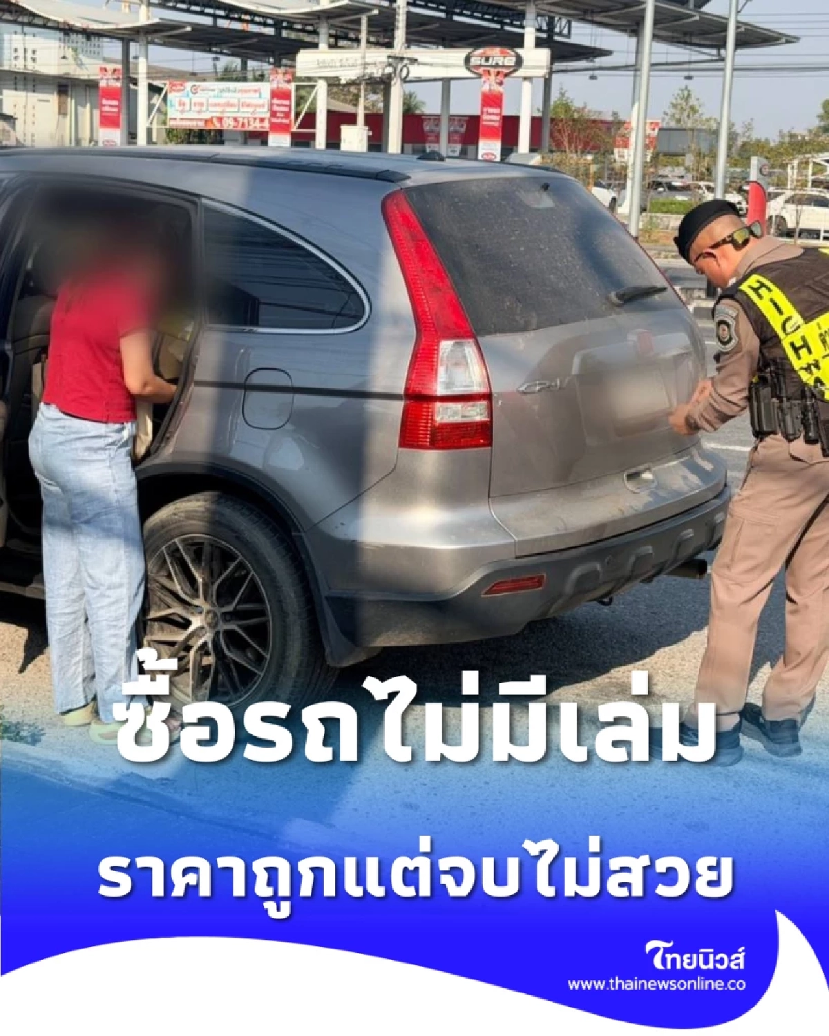 ระวัง ซื้อรถเพจ ไม่มีเล่ม ตร.ทางหลวงชลบุรีตามยึดคืนเจ้าของจริง