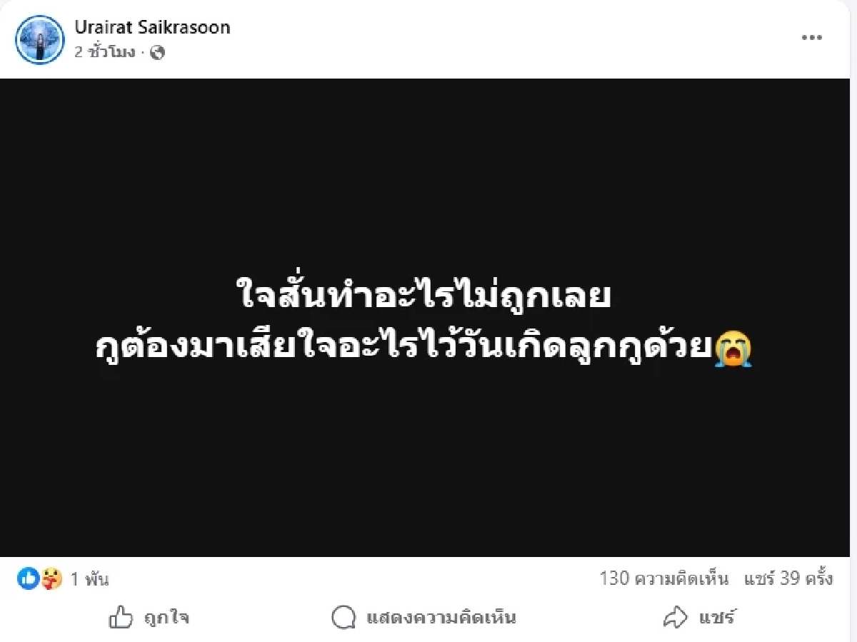 เอาแล้ว เมียเสือ ดุสิต โพสต์ส่อรักร้าว ผัวหึงสาวรุมคู่กรณีสาหัส